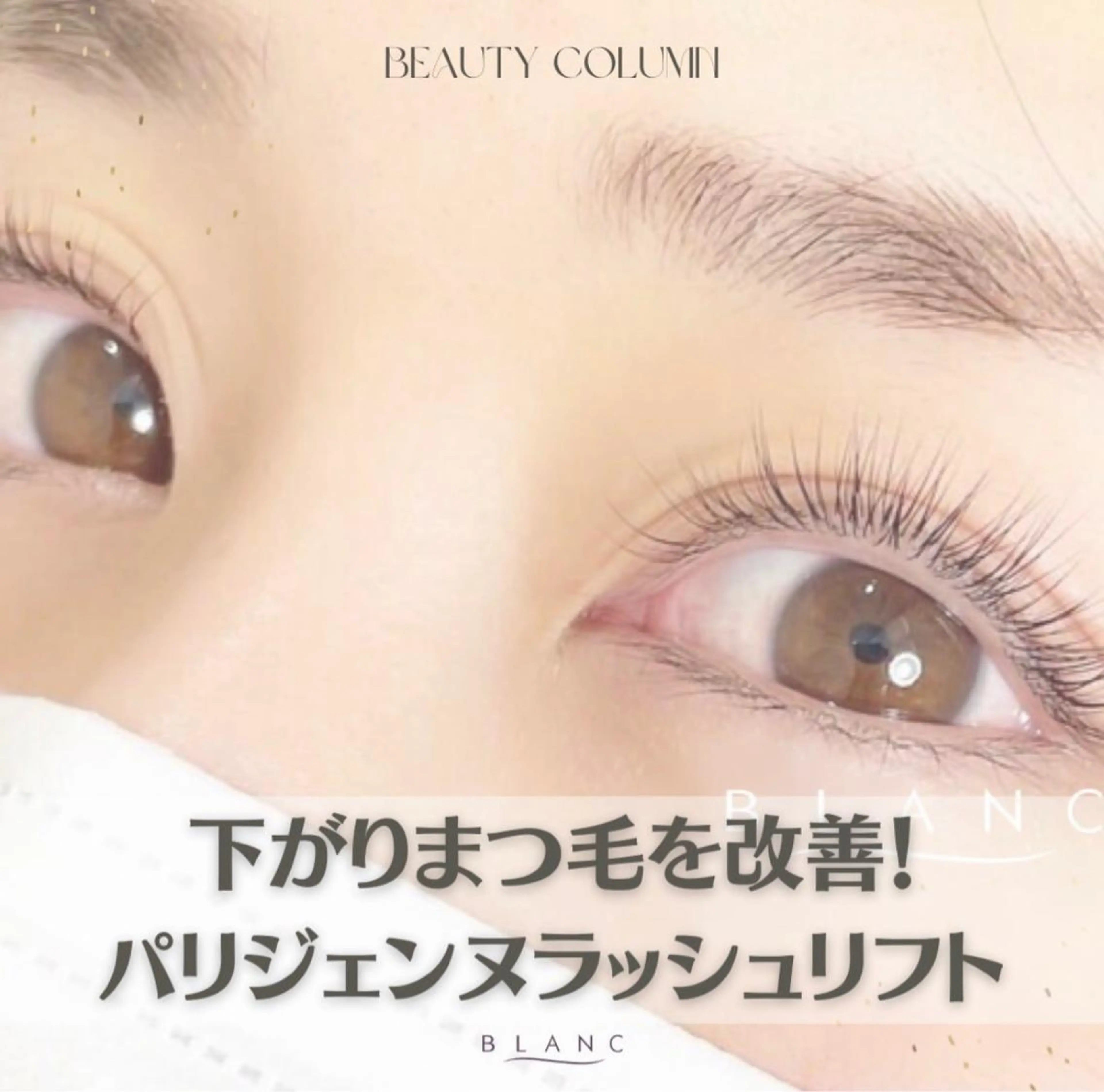 マツエク・マツパ アイラッシュサロン ブラン川越店のマツエク・マツパデザイン