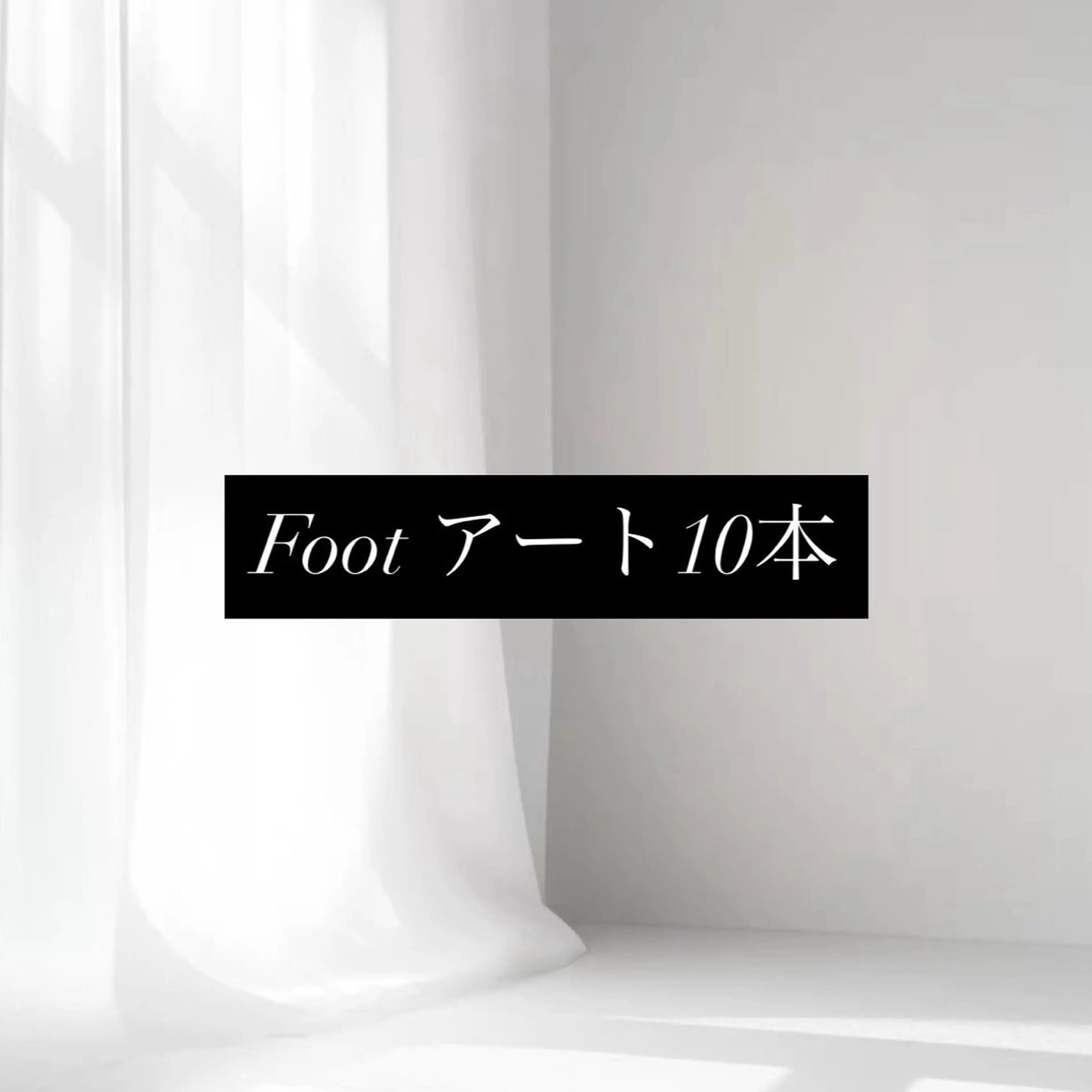 【フットアート10本.*･ﾟオフ込】持ち込みアート可🤍の写真