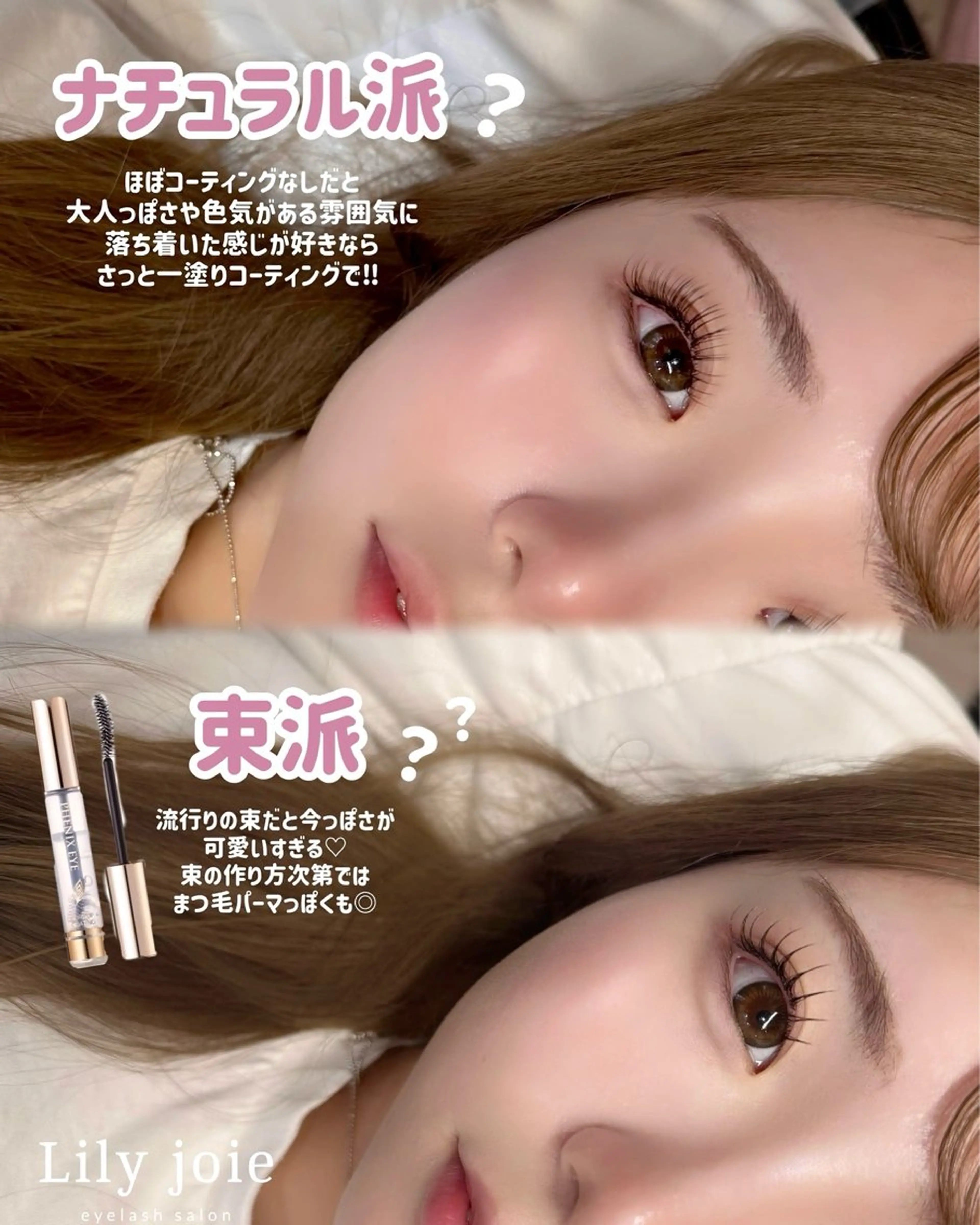 マツエク・マツパ Lily joieのマツエク・マツパデザイン