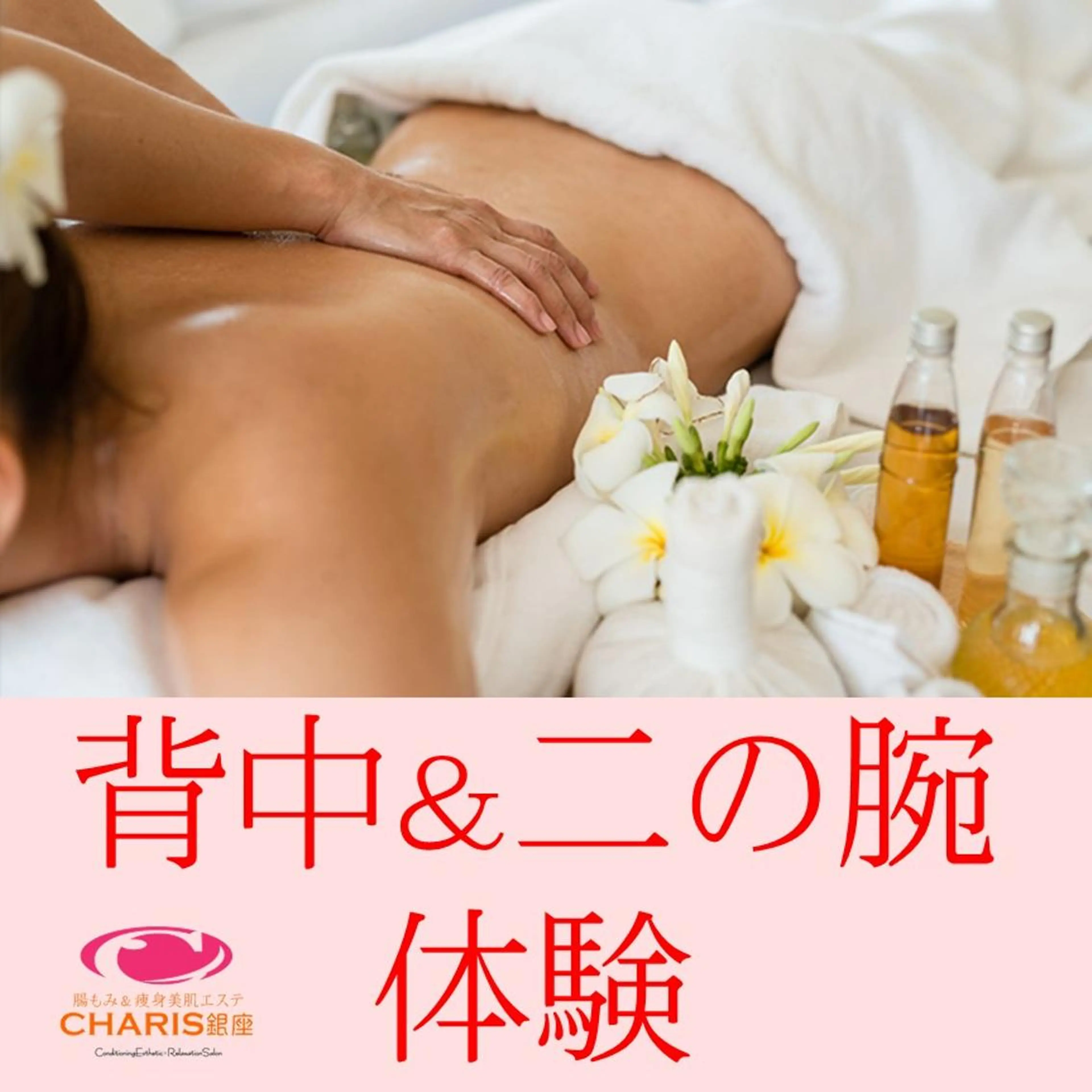 腸もみ痩身美肌エステ 🌈CHARIS銀座のエステ・リラクイメージ