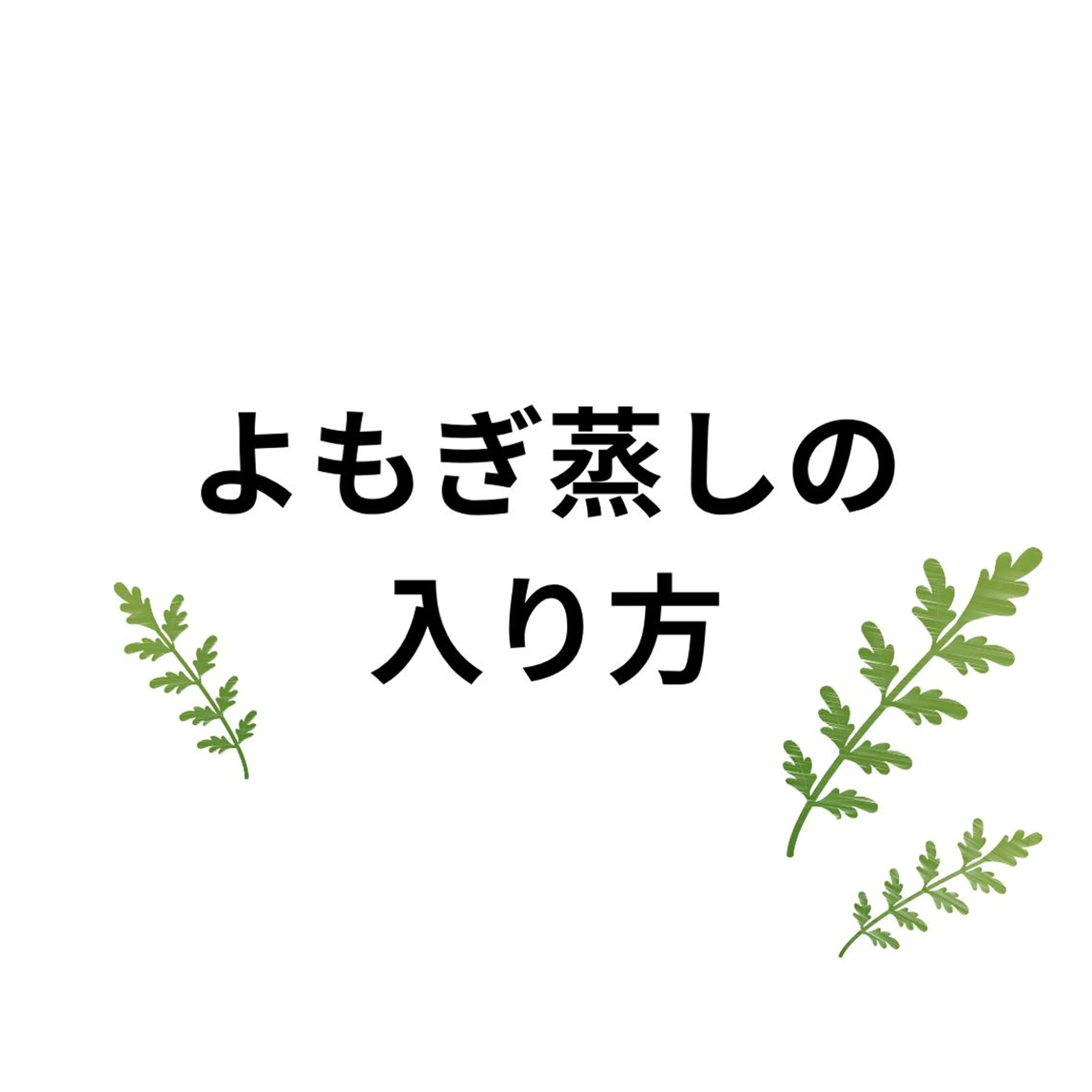 よもぎ蒸し TOWA大宮のエステ・リラクイメージ