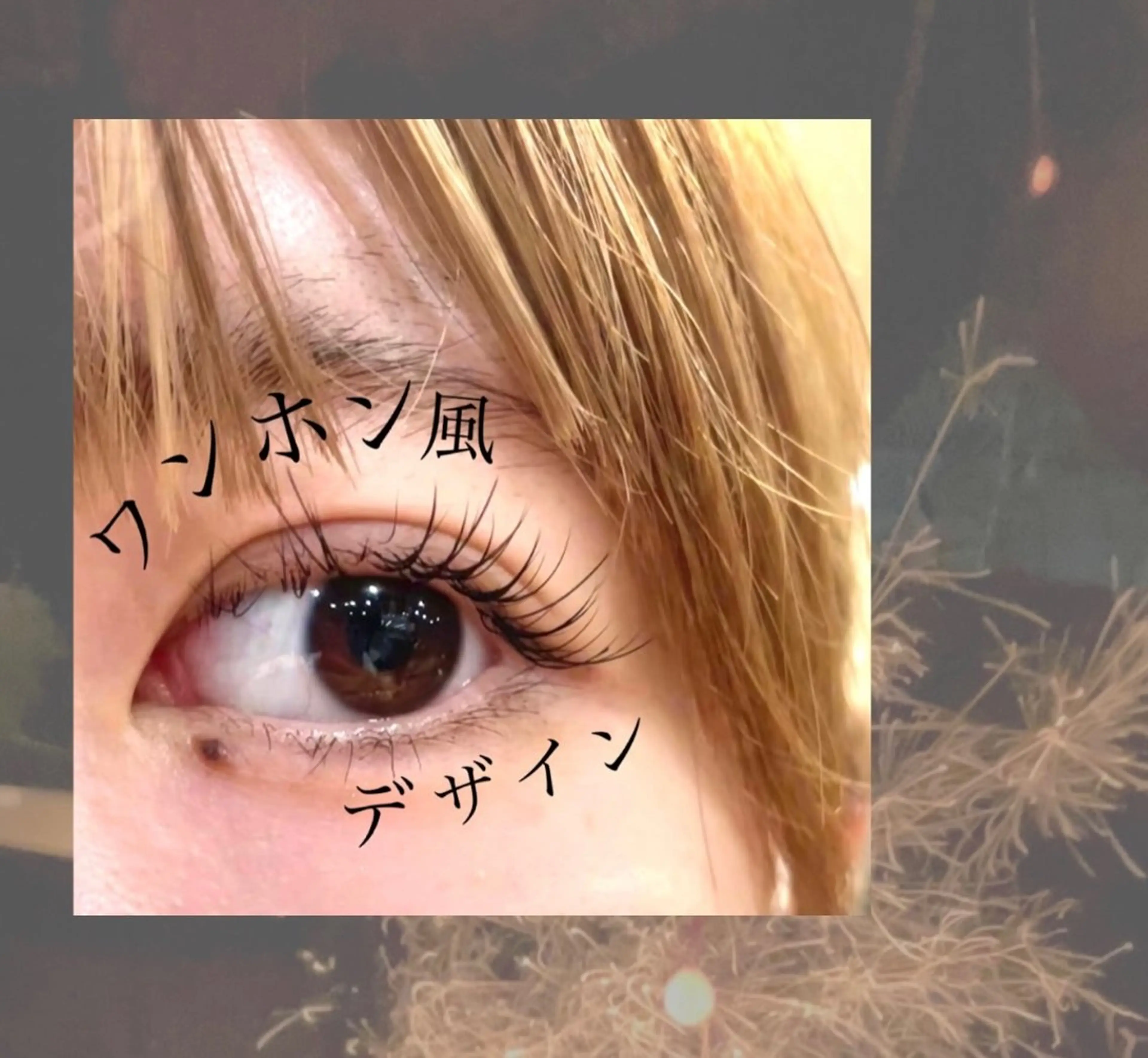 マツエク・マツパ フラットラッシュ ワンホンマツエク 🦋似合わせまつぱ 塩原香月🦋のマツエク・マツパデザイン