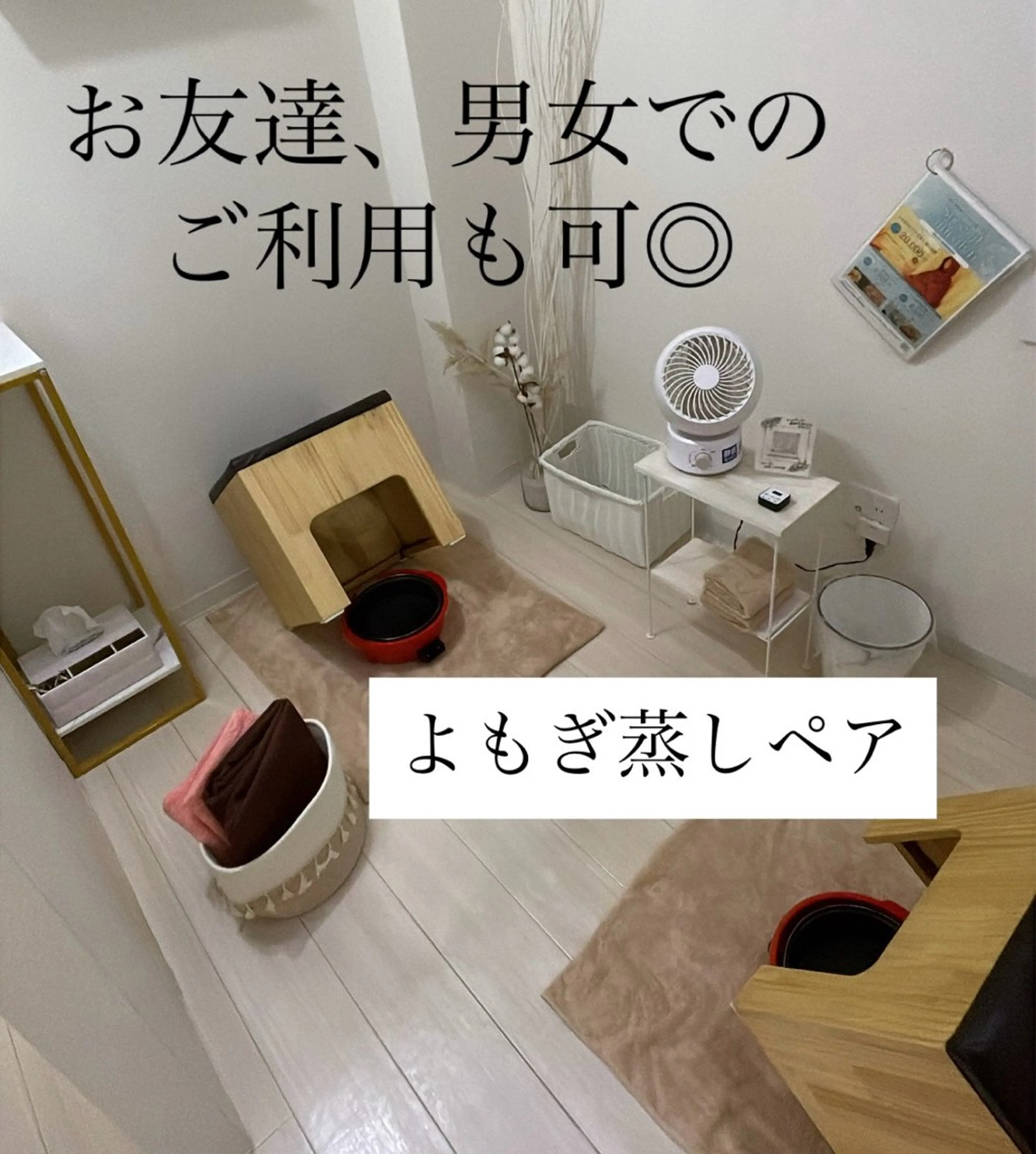 お二人で！同部屋ペア👭よもぎ蒸し🌿‬お話しながら滝汗デトックス✊🏻がっつり40分🔥アフタードリンク付、足湯なしの写真