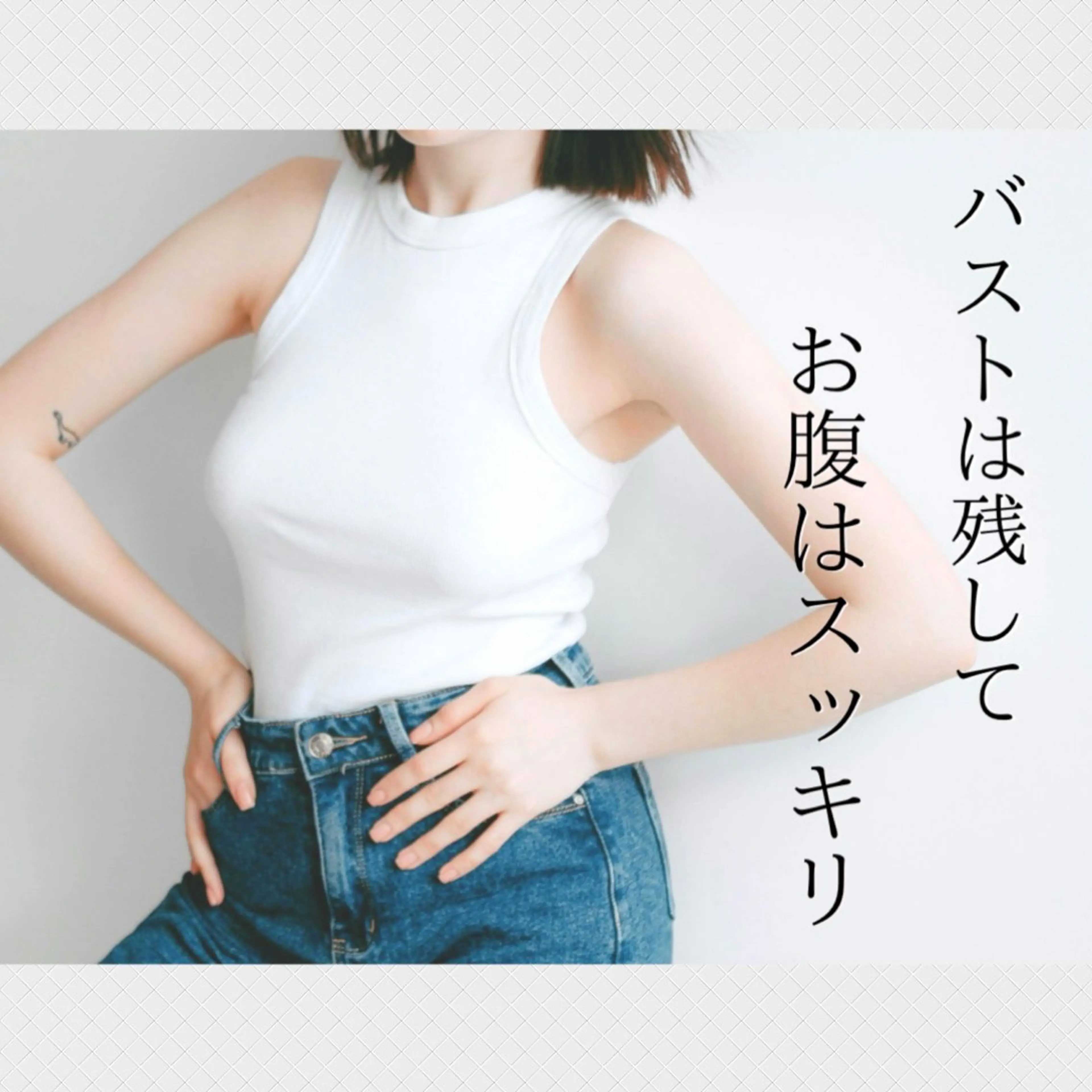 くびれ・背中ラインを引き出す［バスト＋上半身ケア］　￥8,900の写真