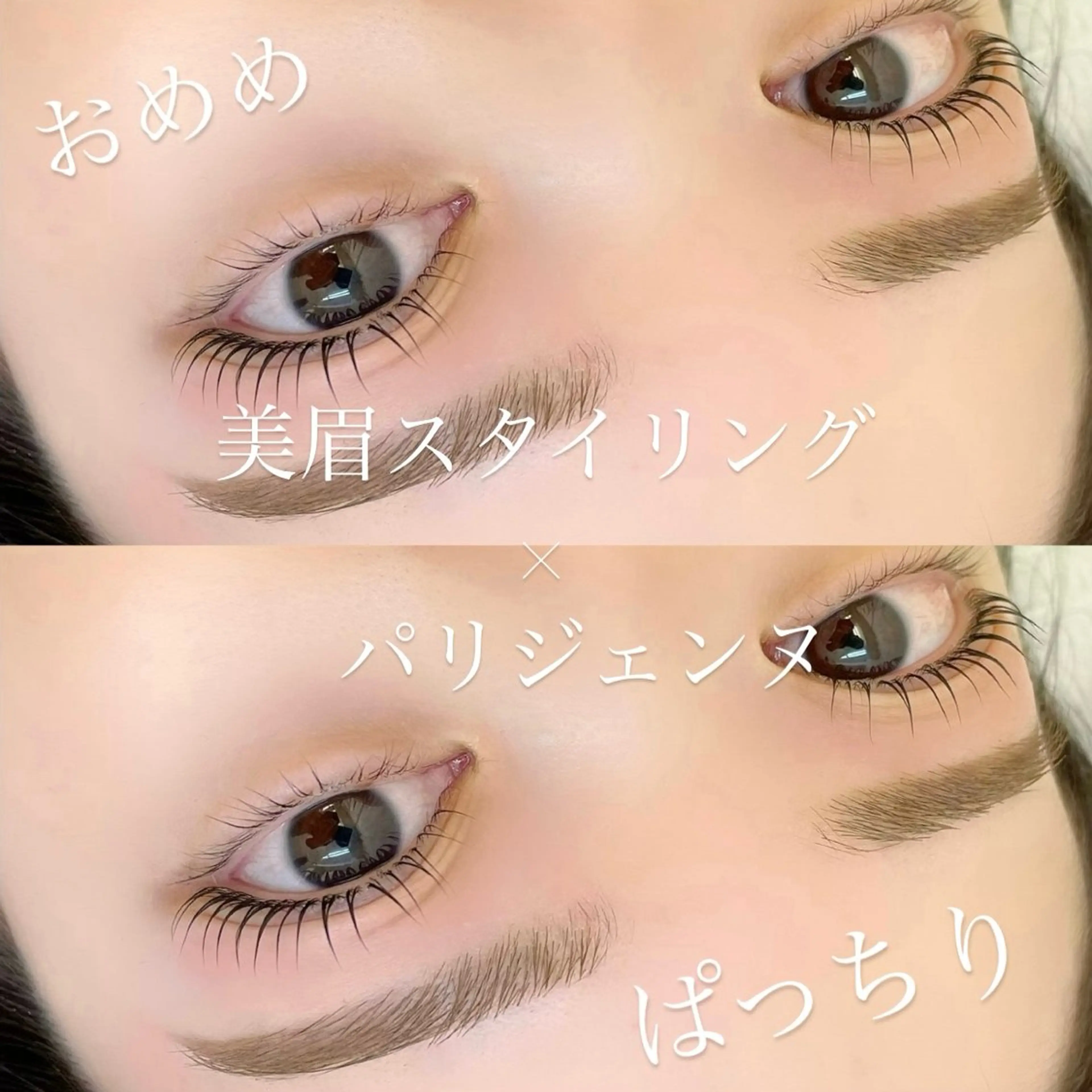 マツエク・マツパ パリジェンヌラッシュリフト 藤木 萌永のマツエク・マツパデザイン