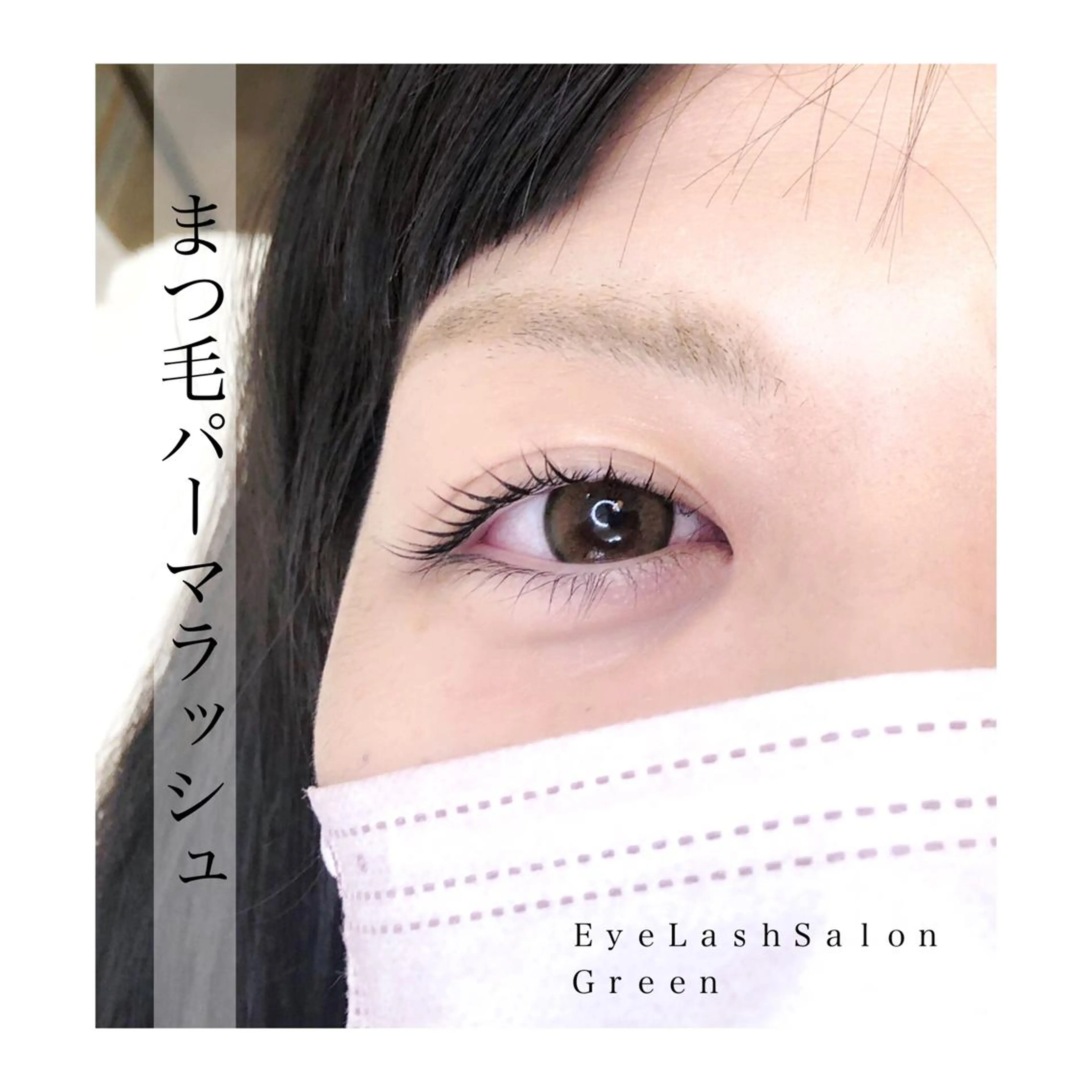 マツエク・マツパ アイラッシュサロン GREENのマツエク・マツパデザイン