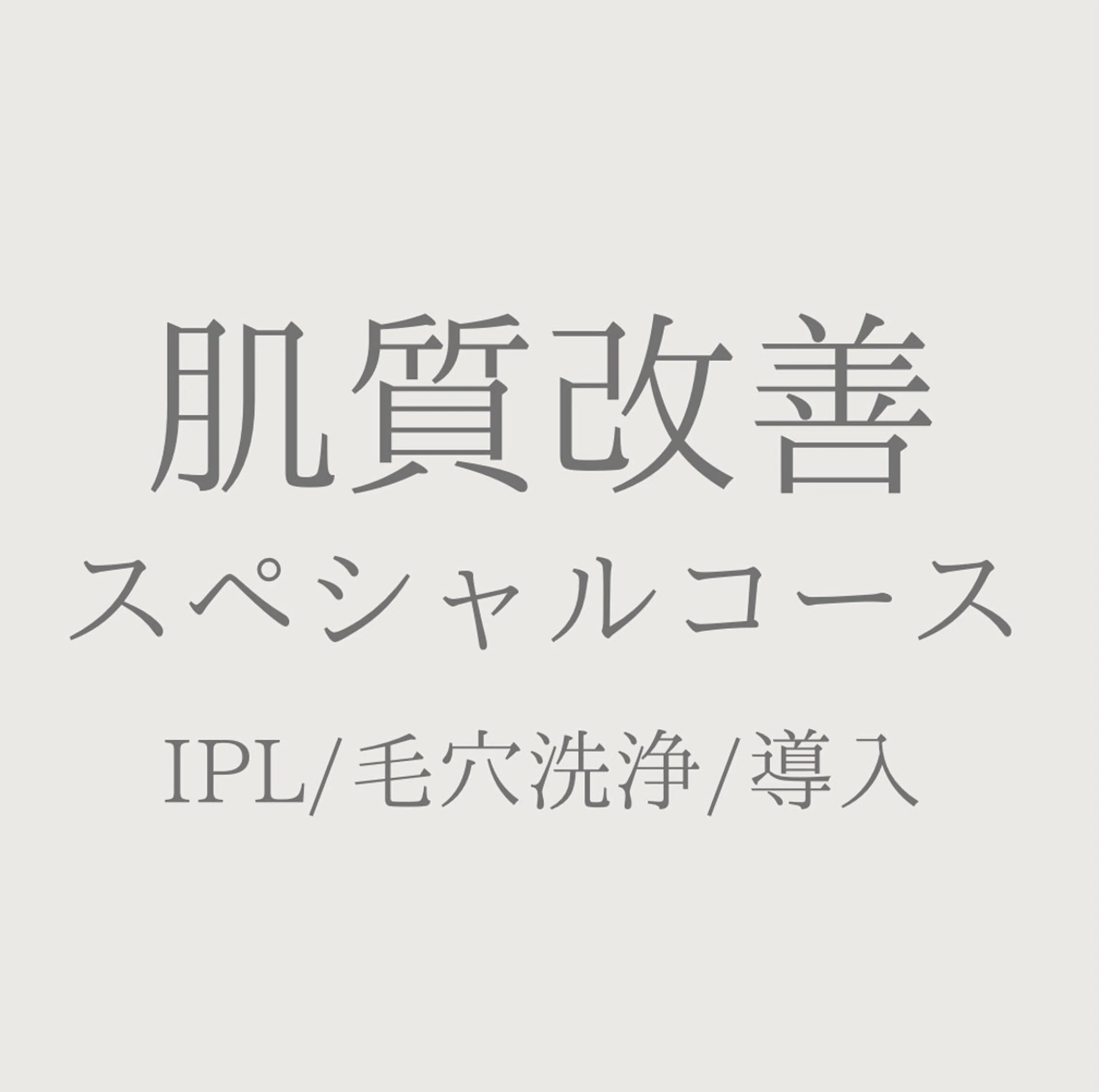 エステ private salon Jのエステ・リラクイメージ