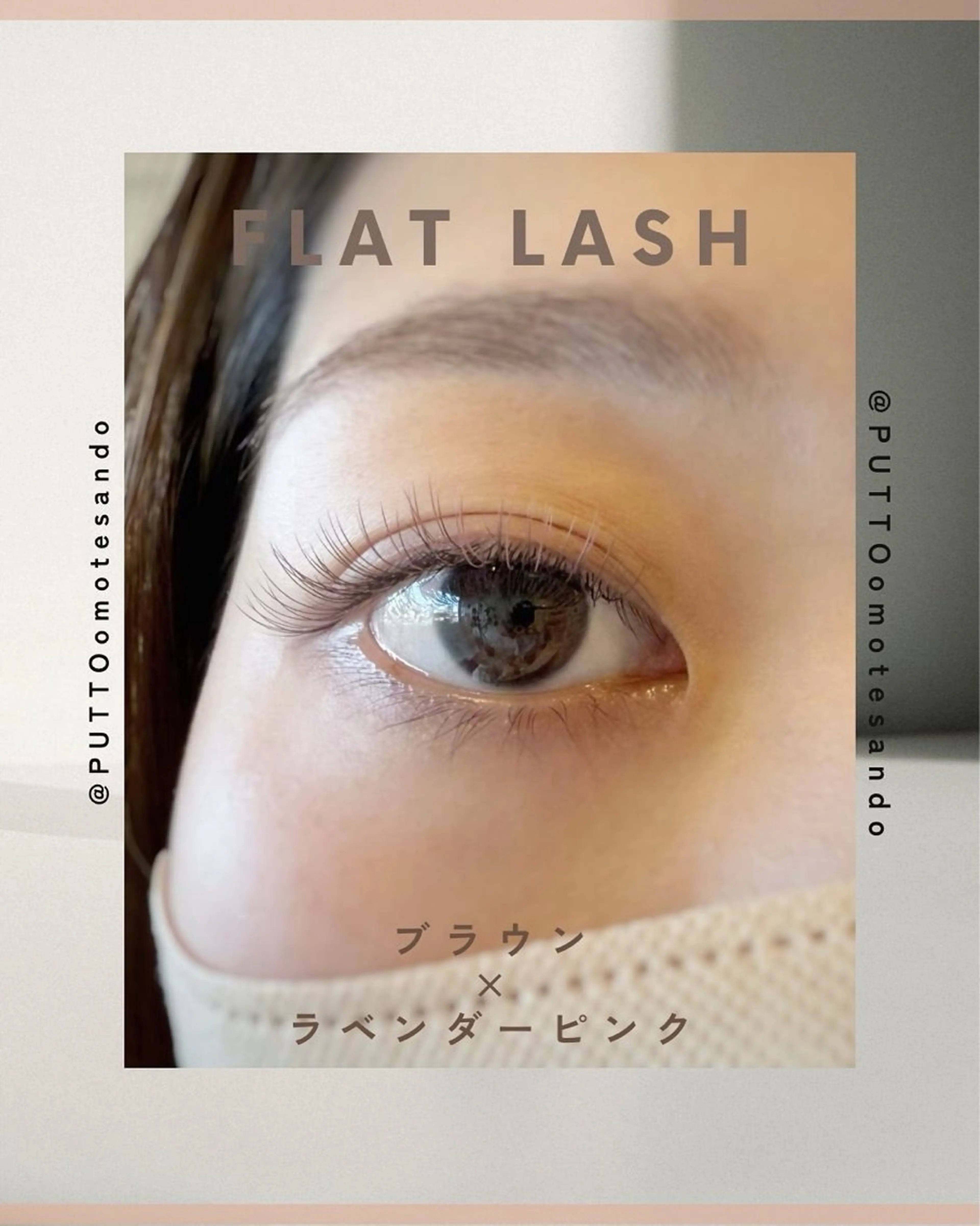 マツエク・マツパ プット 表参道所属・PUTTO omotesandoのマツエク・マツパデザイン