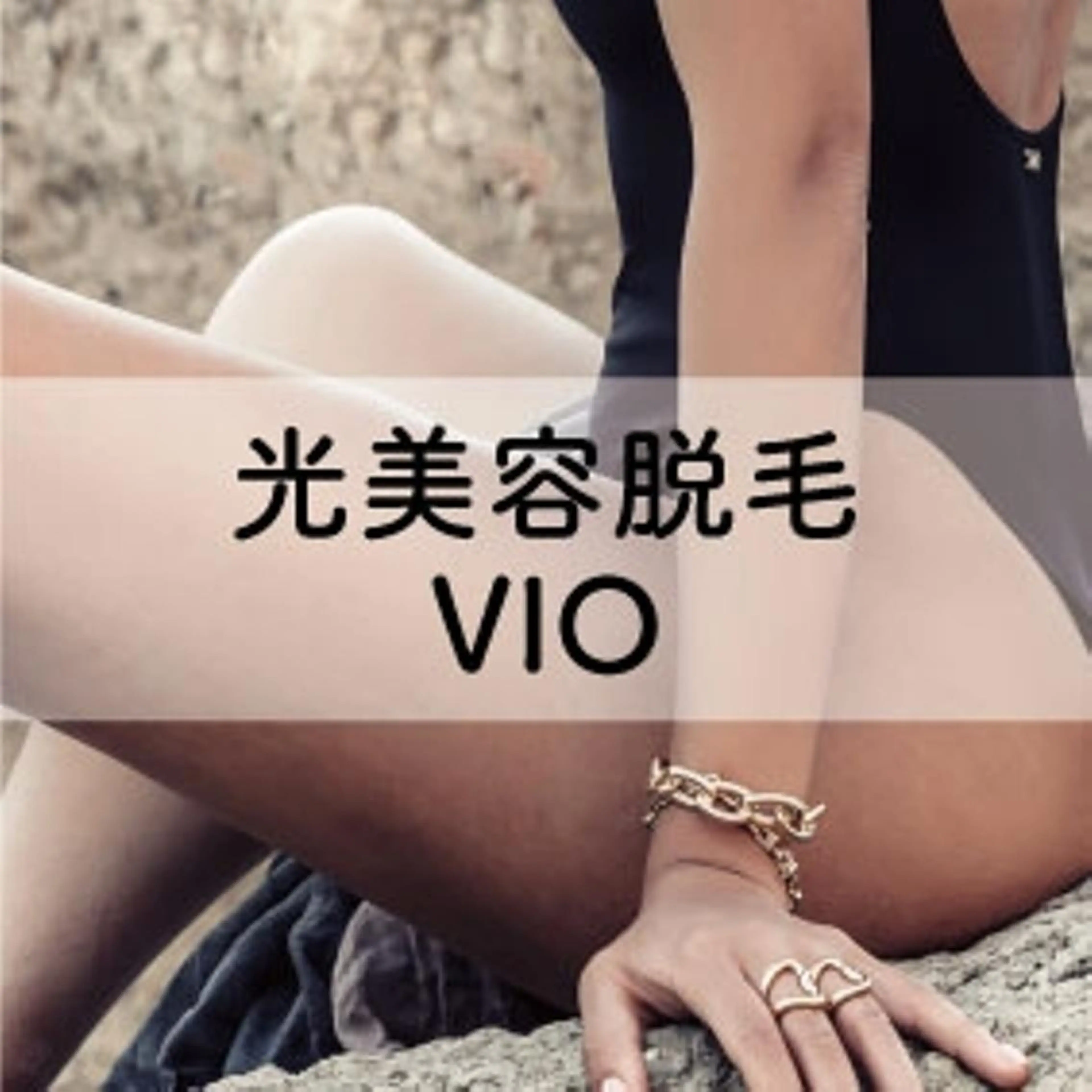 【初回限定】光美容脱毛　VIO脱毛　キャンペーン価格5,000円の写真