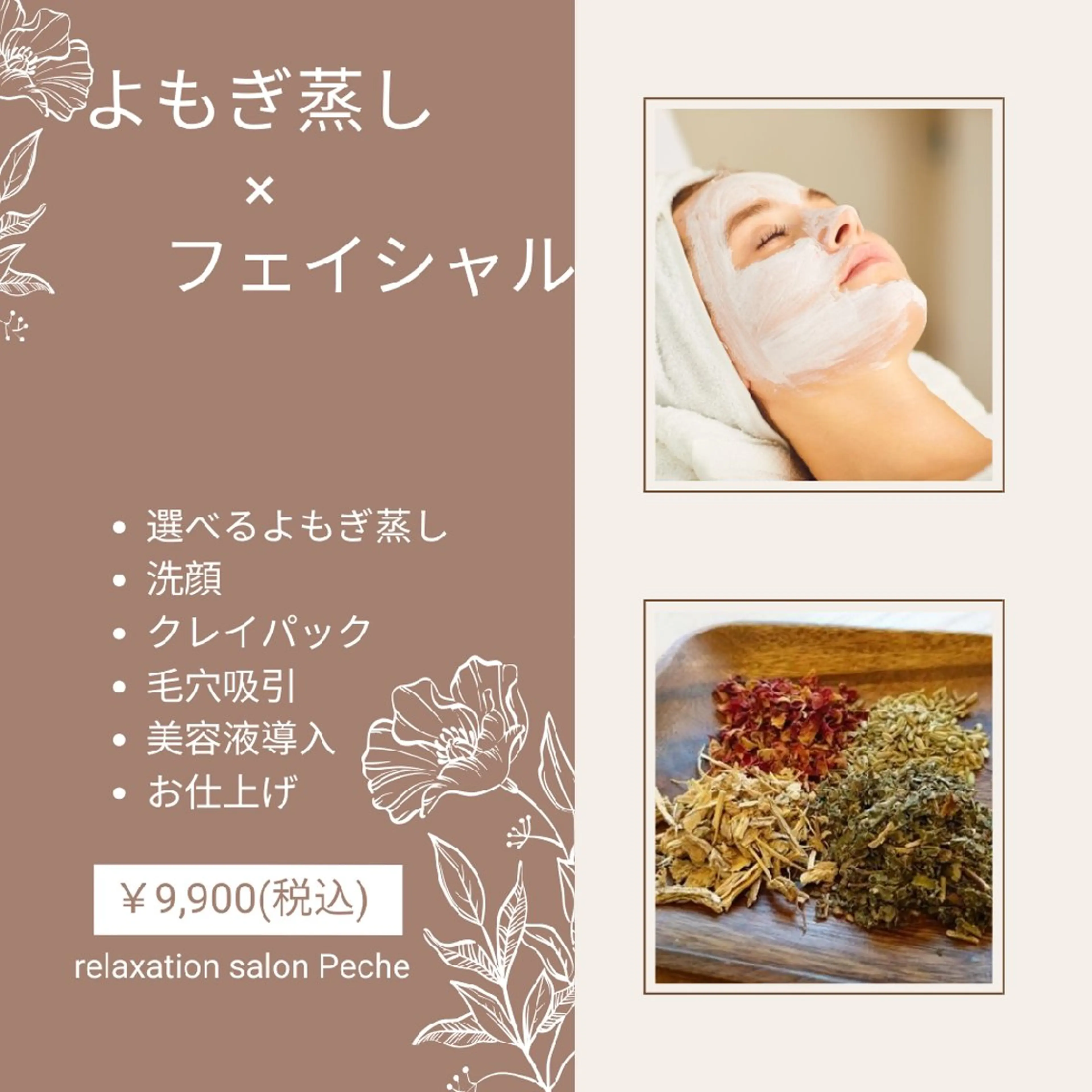 効果倍増セットでお得に♡よもぎ蒸し×フェイシャルエステ90分￥9,900の写真