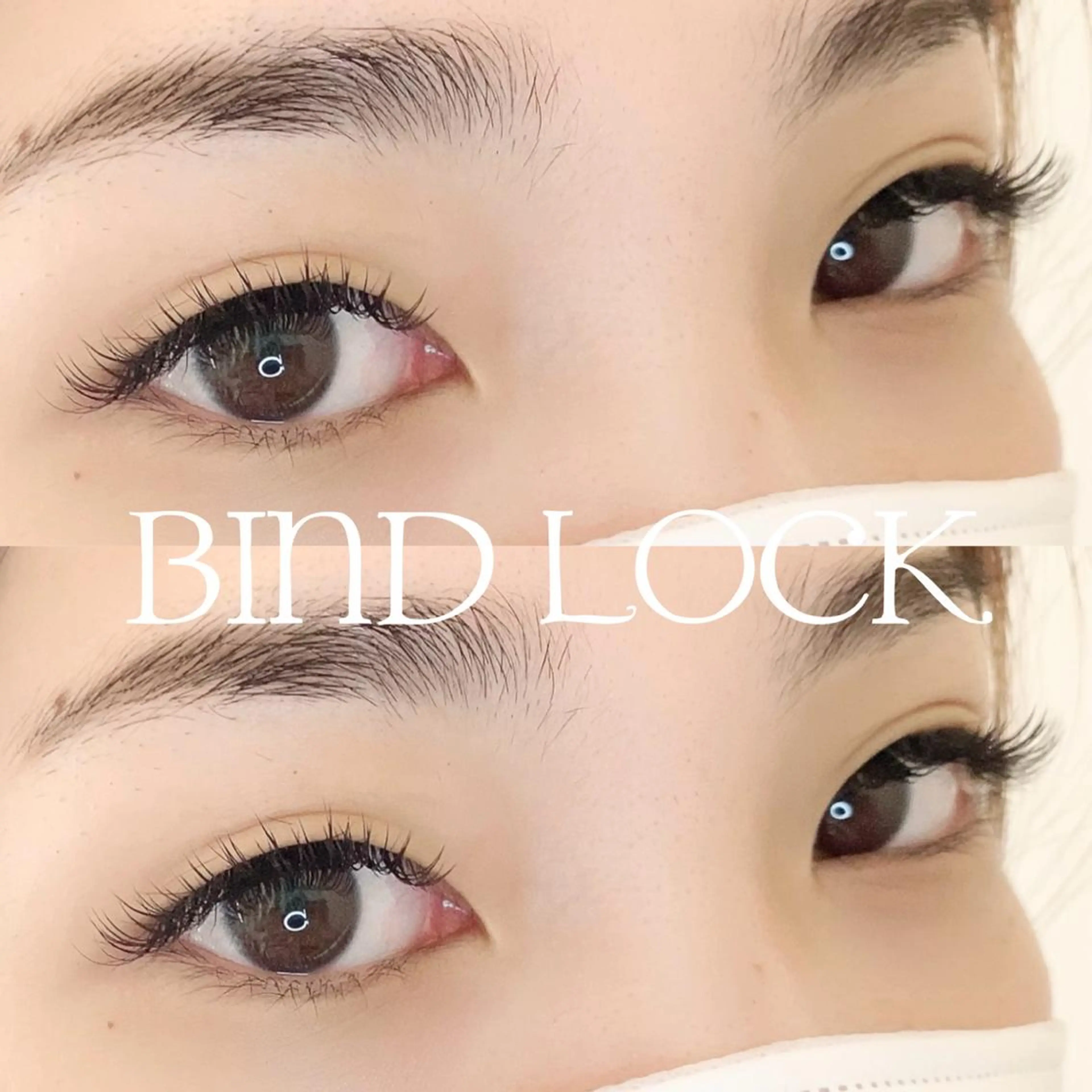 マツエク 💄 バインドロック 100束までの写真