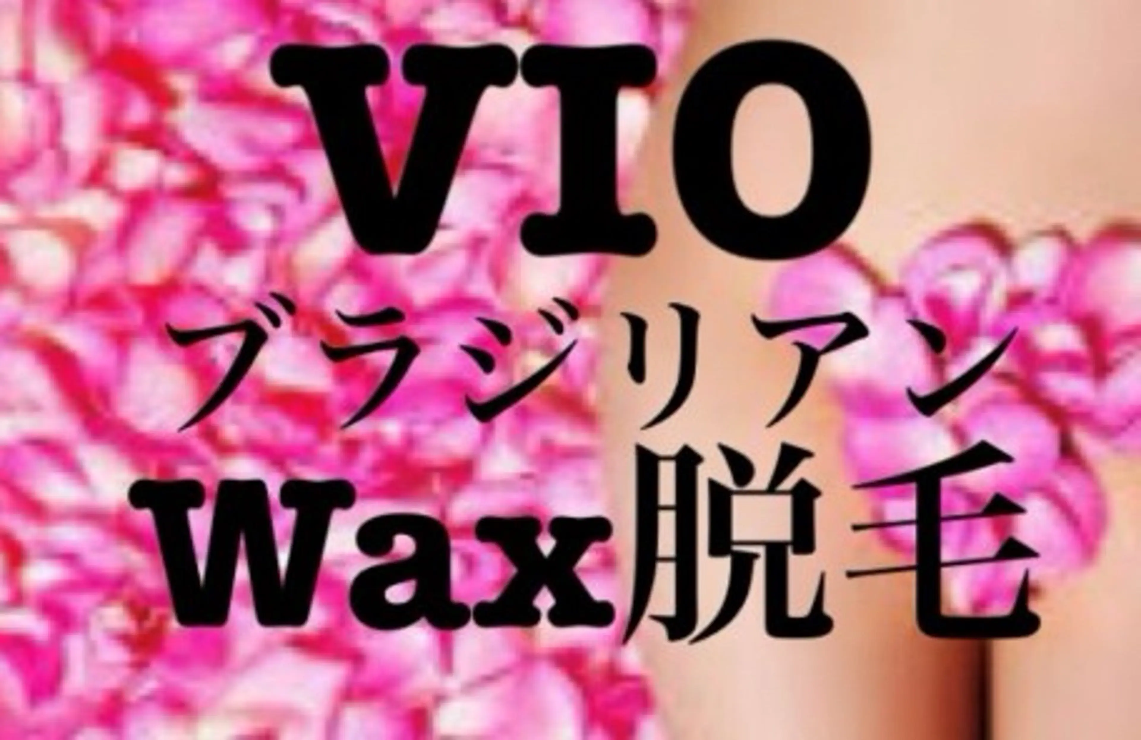 💛女性VIOブラジリアンwaX💛痛みの少ない高級ハードwaX使用💛 IWC認定講師施術💛の写真