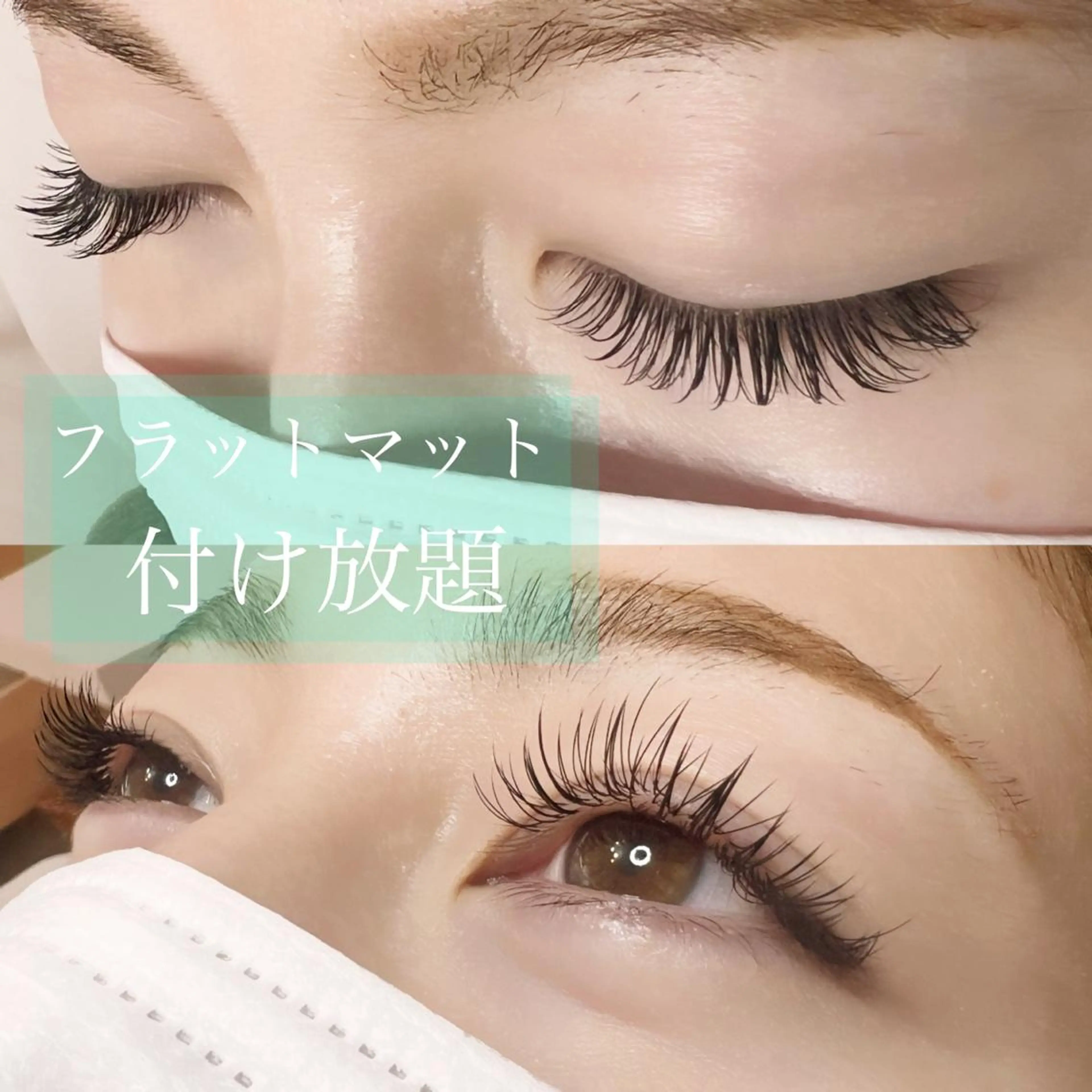 マツエク・マツパ 付け放題 eyelash salon COCO所属・アイラッシュサロン ココのマツエク・マツパデザイン