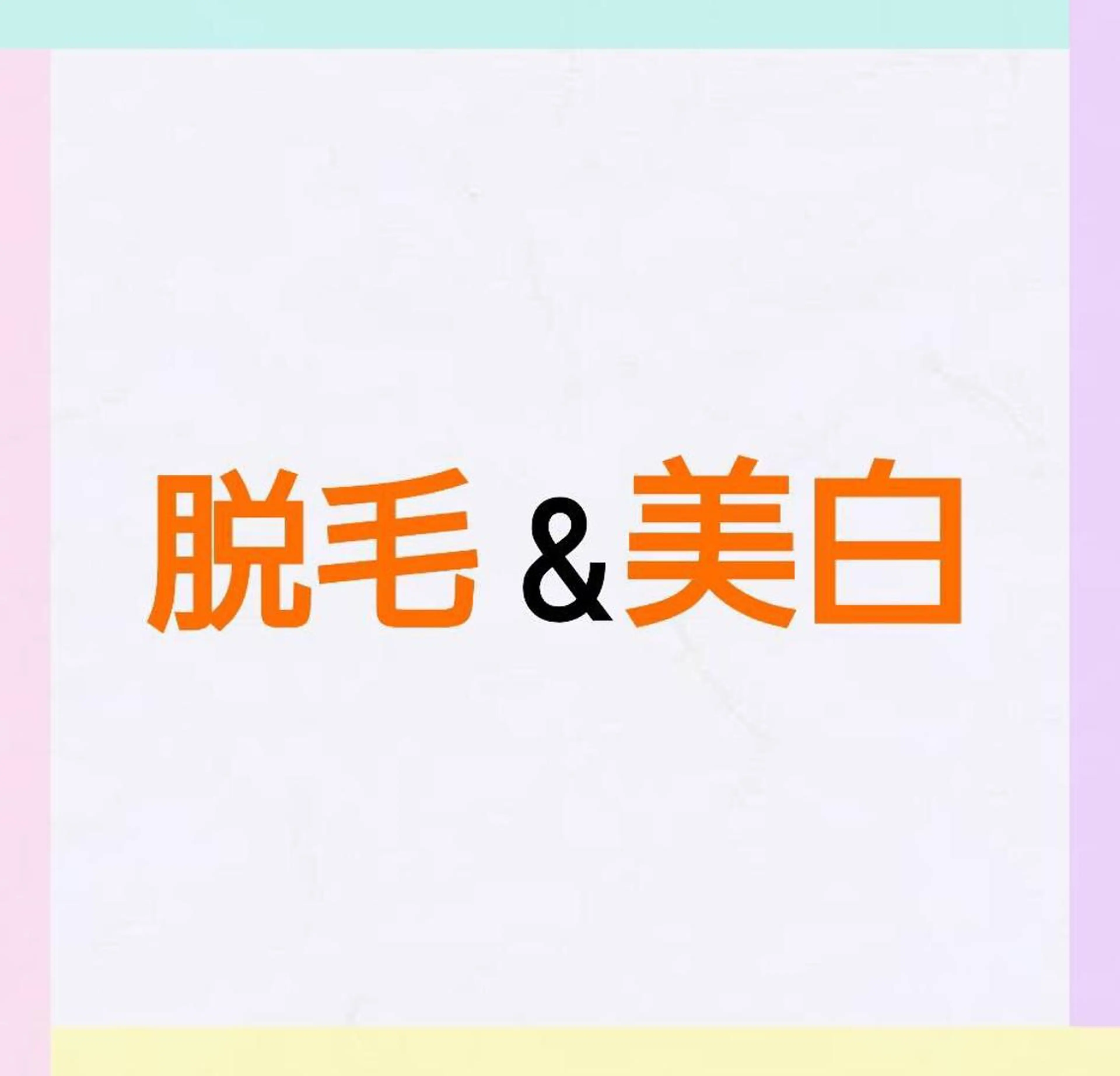 エステ リラク 加藤 まいのエステ・リラクイメージ