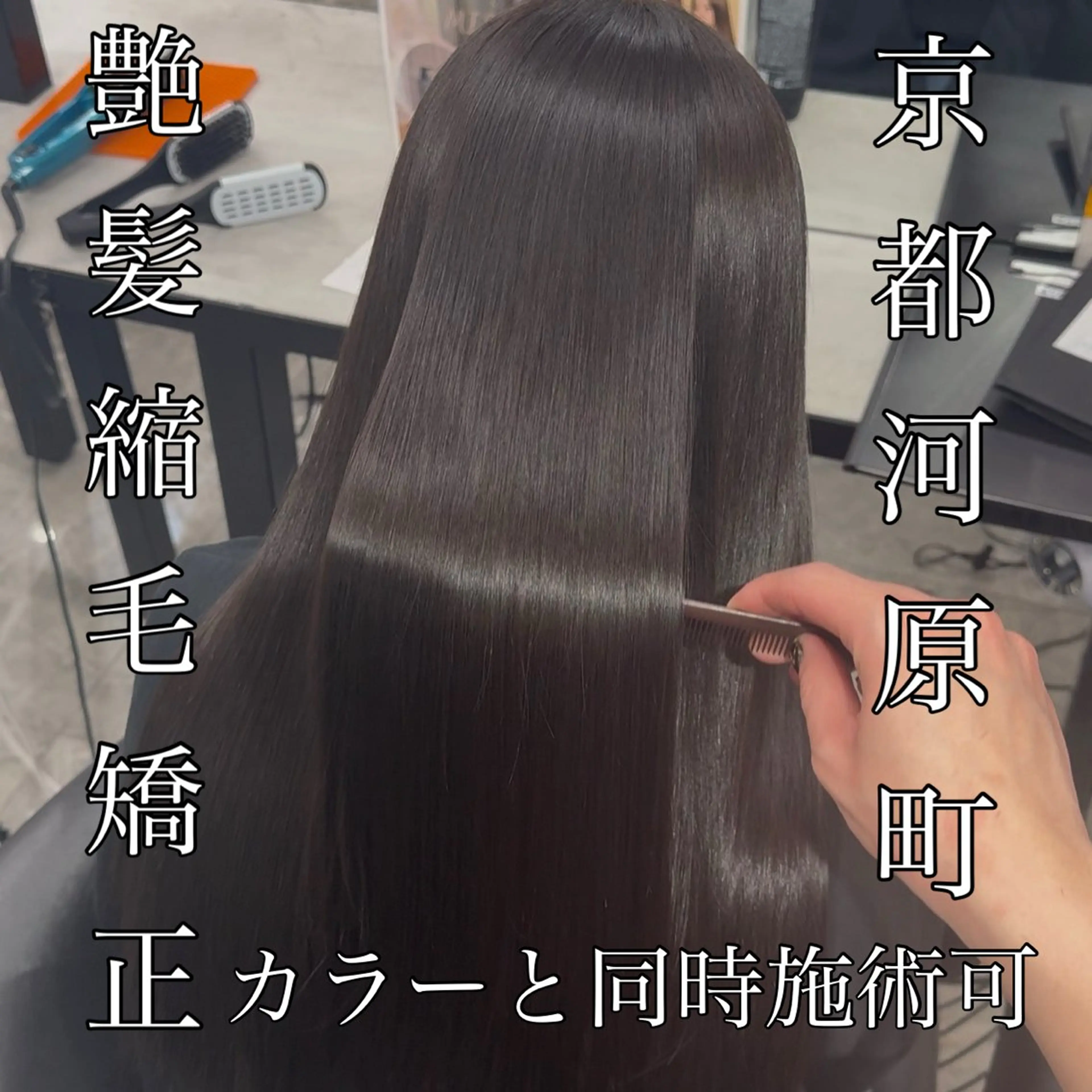 ロング 伸ばしかけ 髪質改善 縮毛矯正 カット ヘアカラー 縮毛矯正 りきと🦋河原町 縮毛矯正/艶カラーのヘアスタイル