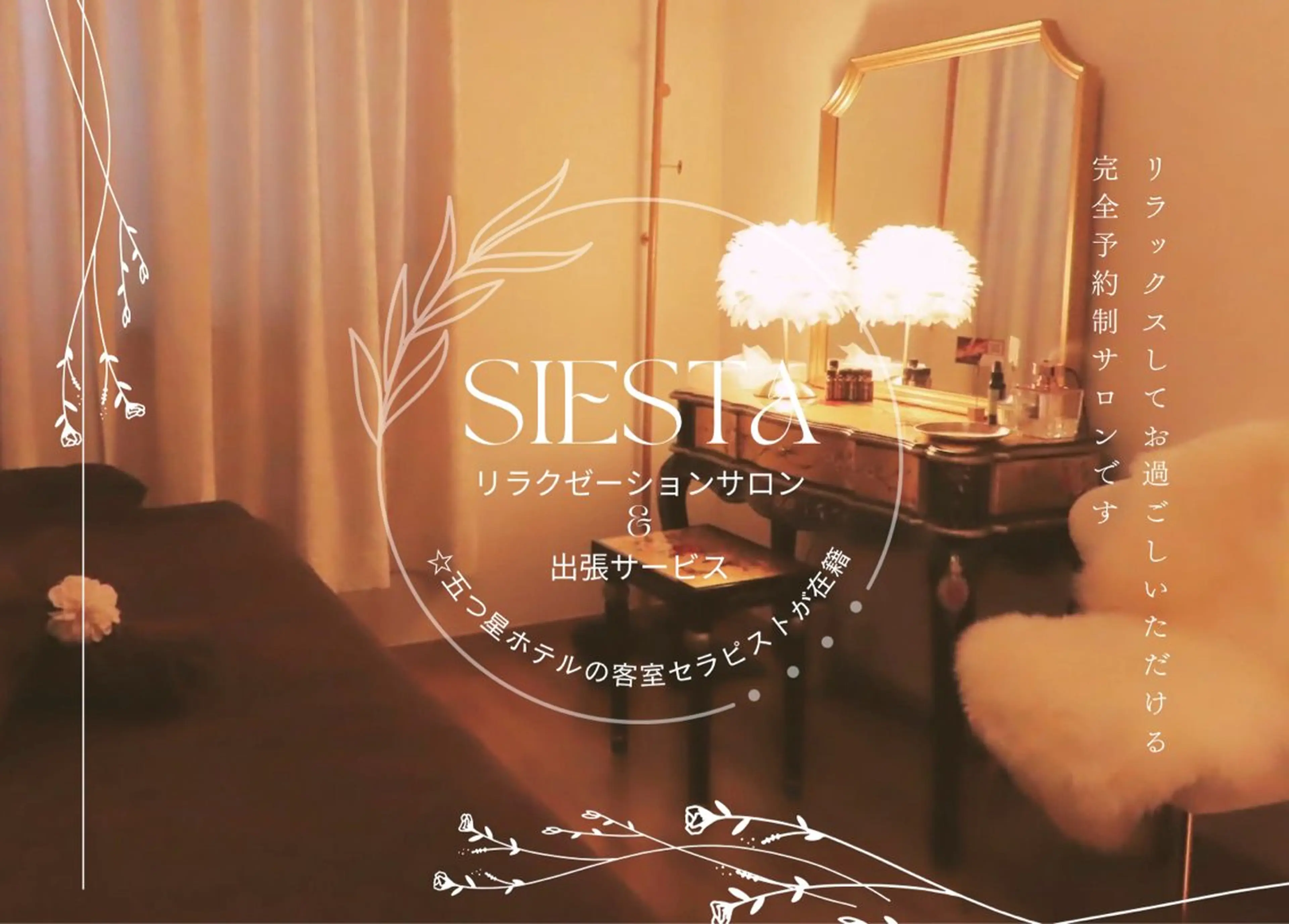SIESTA リラクゼーションのエステ・リラクイメージ