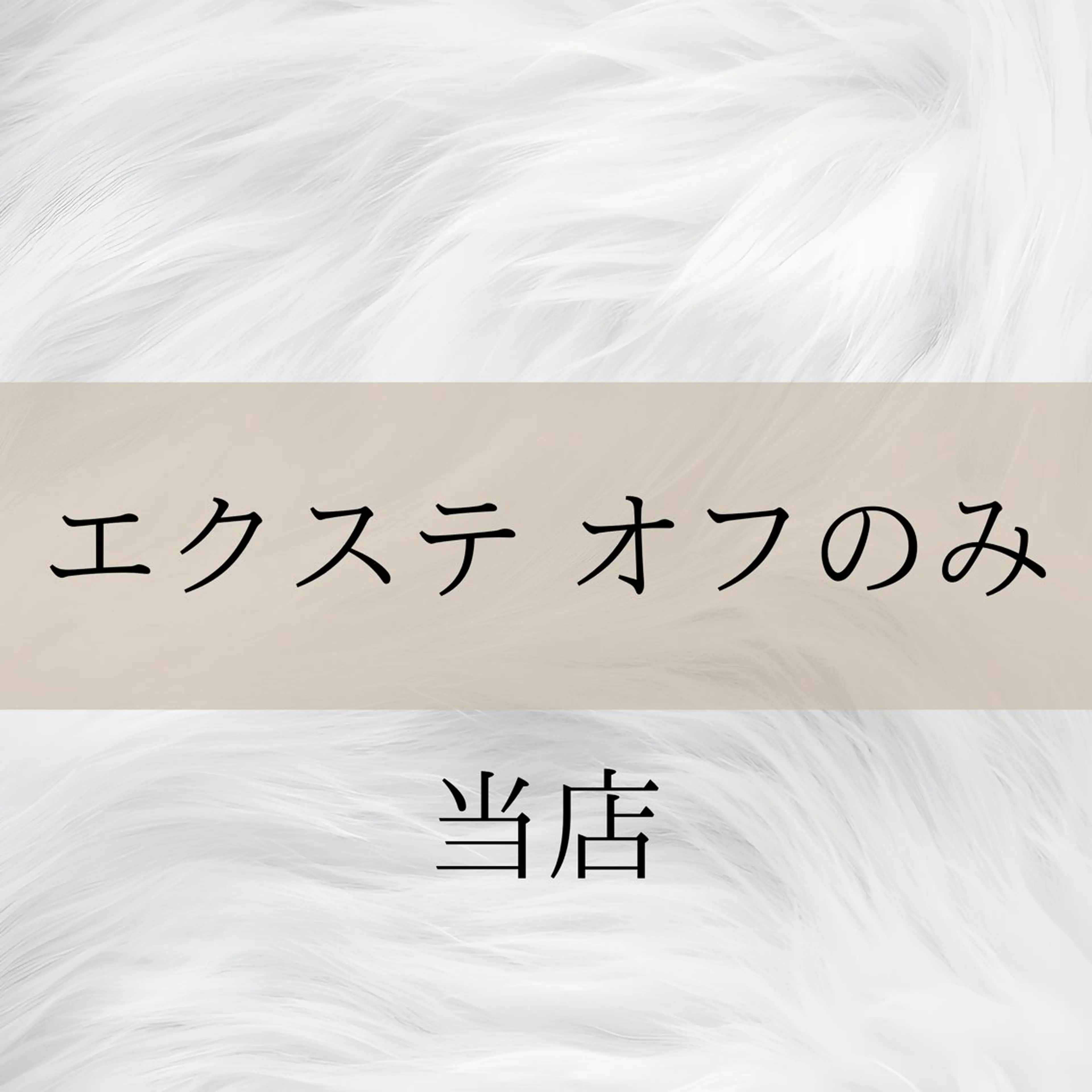 【エクステ】オフのみ(当店)の写真