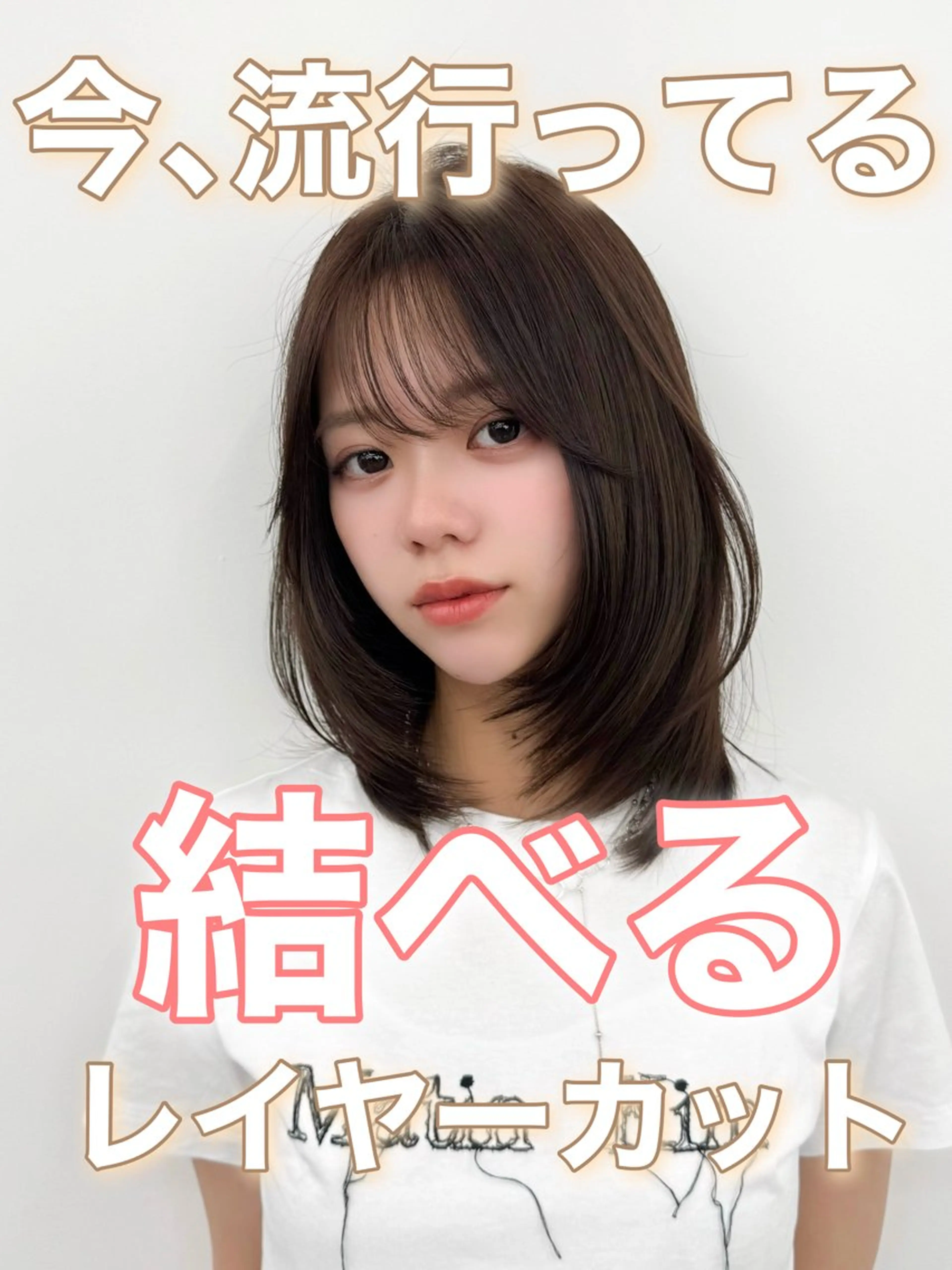 ミディアム カラー ヘアアレンジ 最小顔周り&レイヤー 特化/池袋/kokiのヘアスタイル