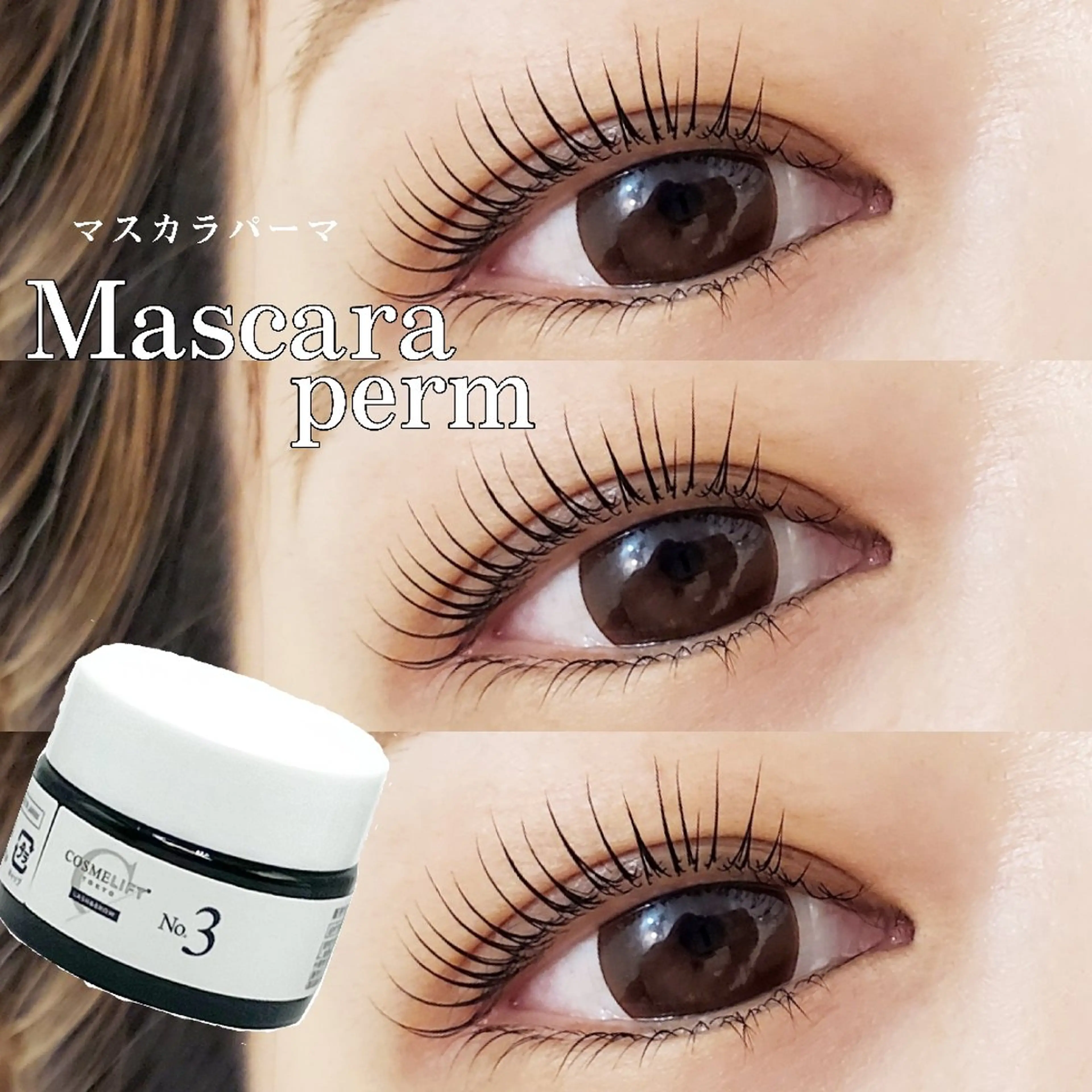 マスカラパーマの写真