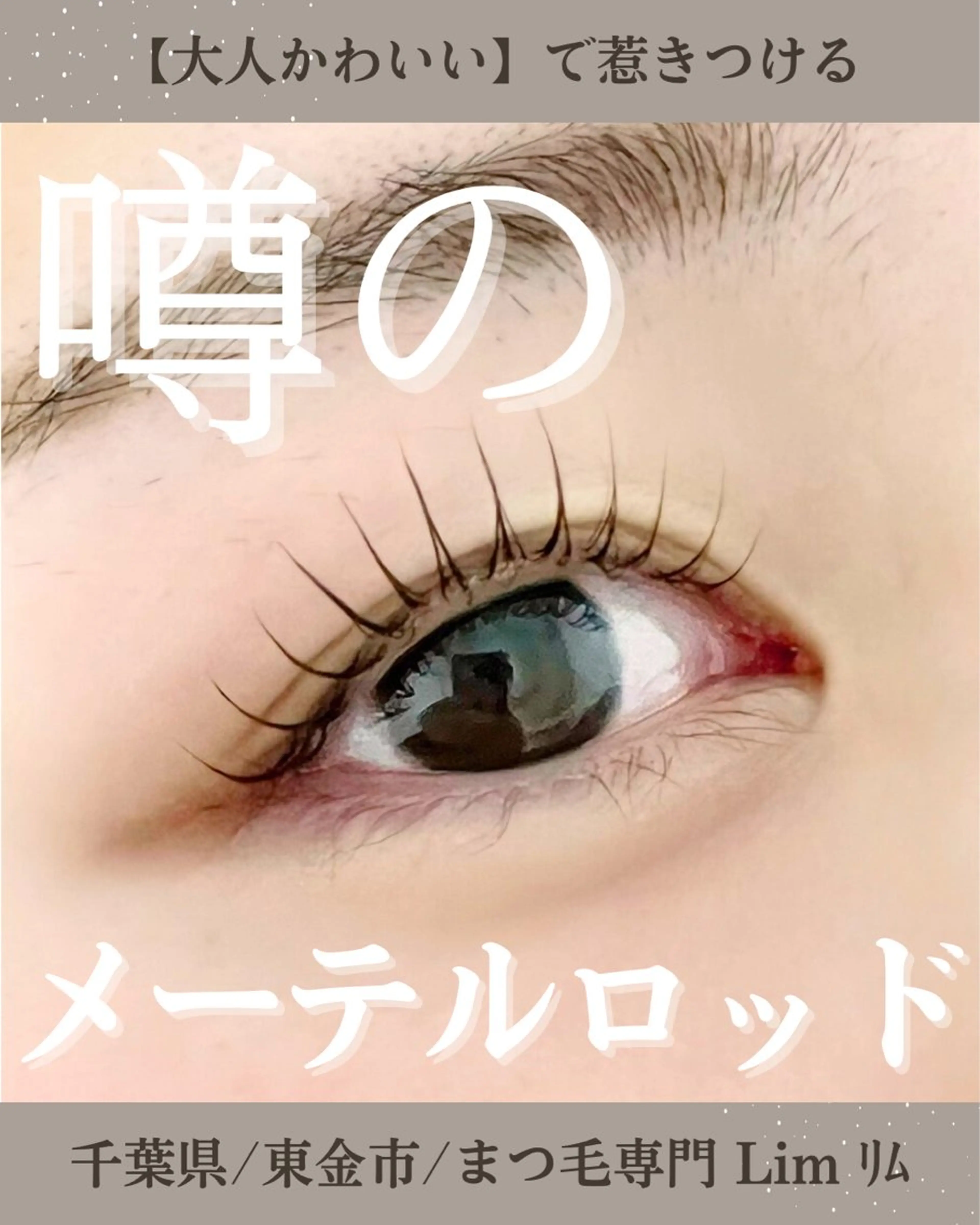 マツエク・マツパ Lim Naomiのマツエク・マツパデザイン