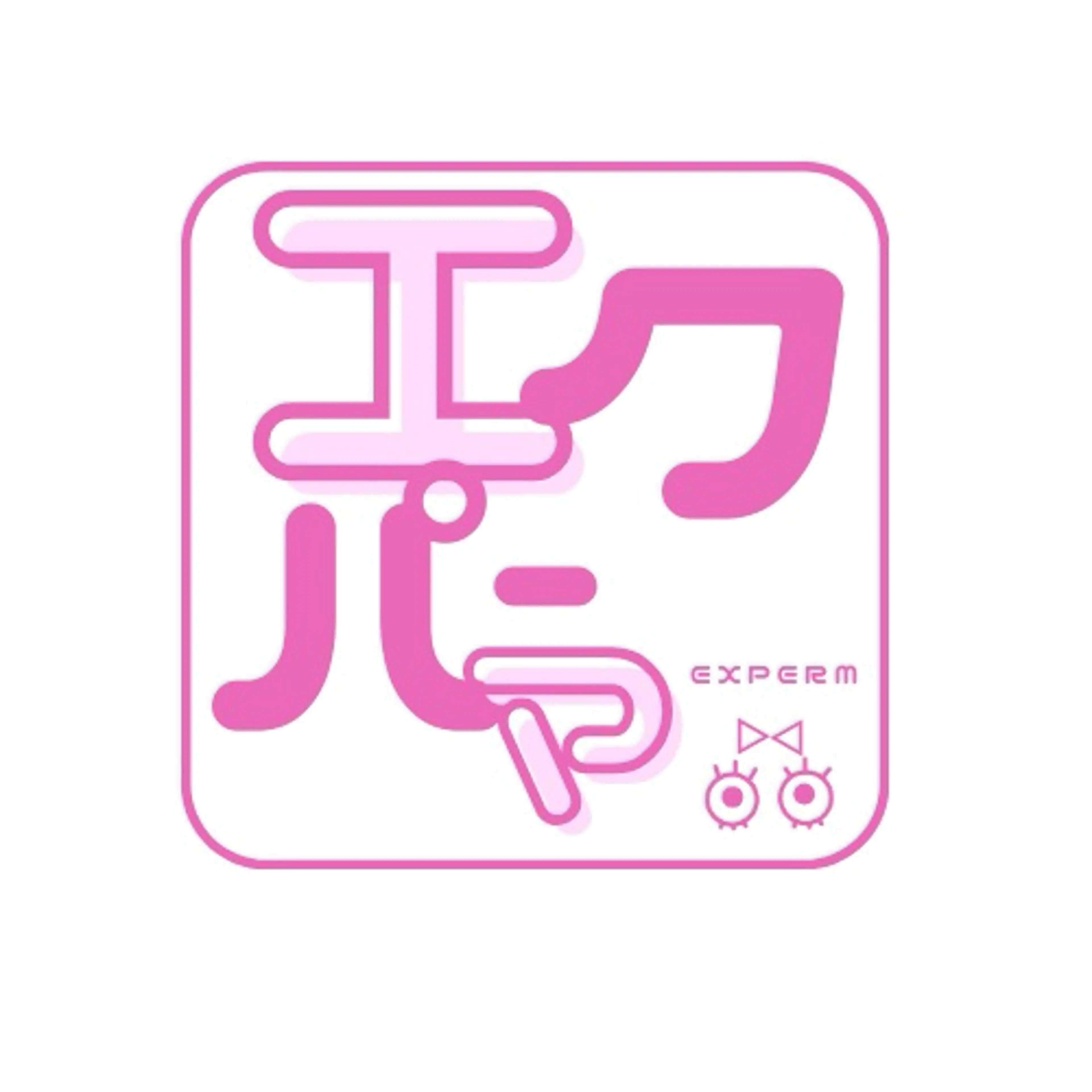 エクパーマ120本♡LEDエクステ＋パーマ(アイパック、アイシャンプー付)の写真