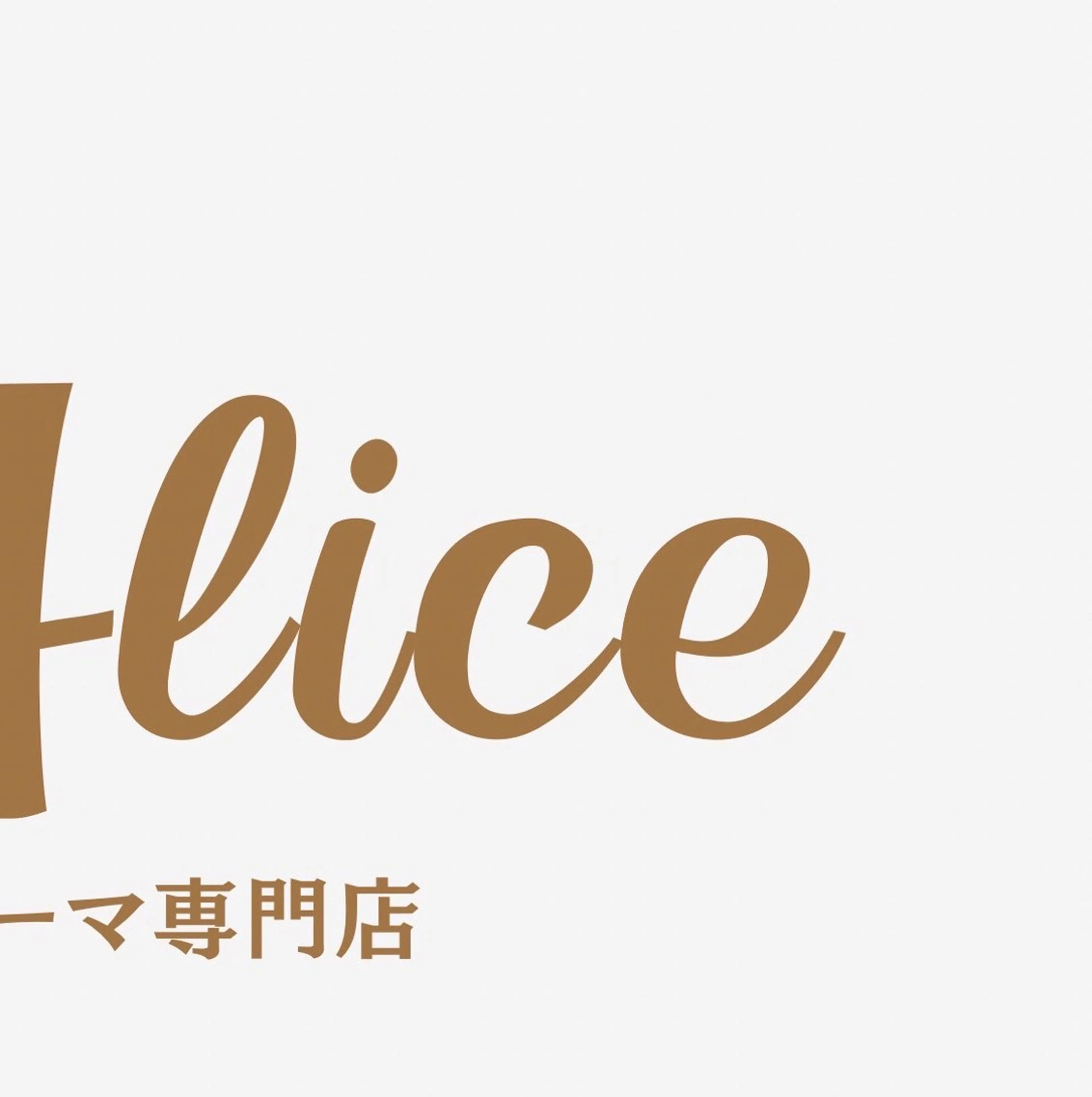 パーマ 【Mr.Alice】 天六店🐰のマツエク・マツパデザイン