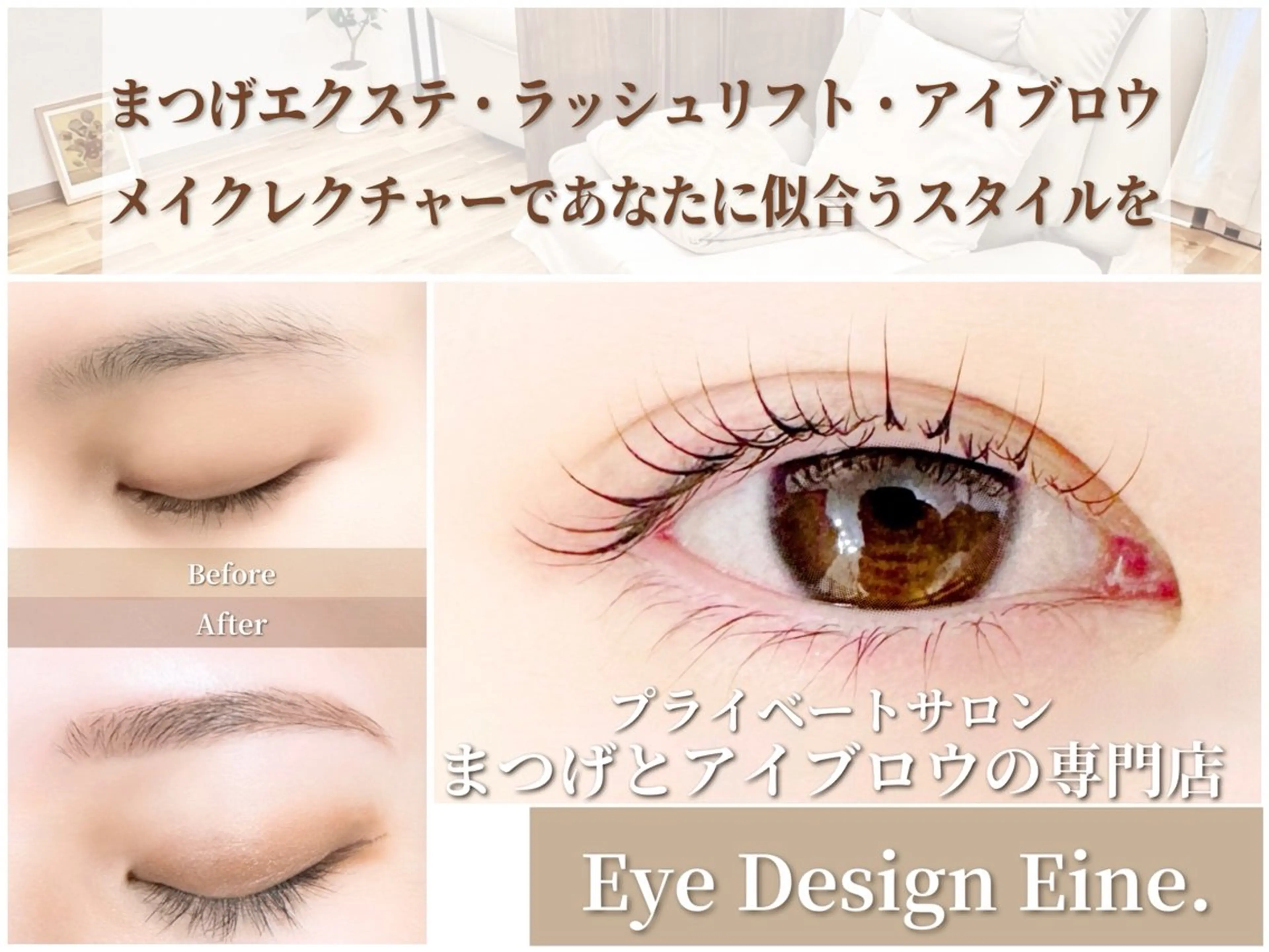 マツエク・マツパ まつげとアイブロウ Eine.代々木駅のマツエク・マツパデザイン