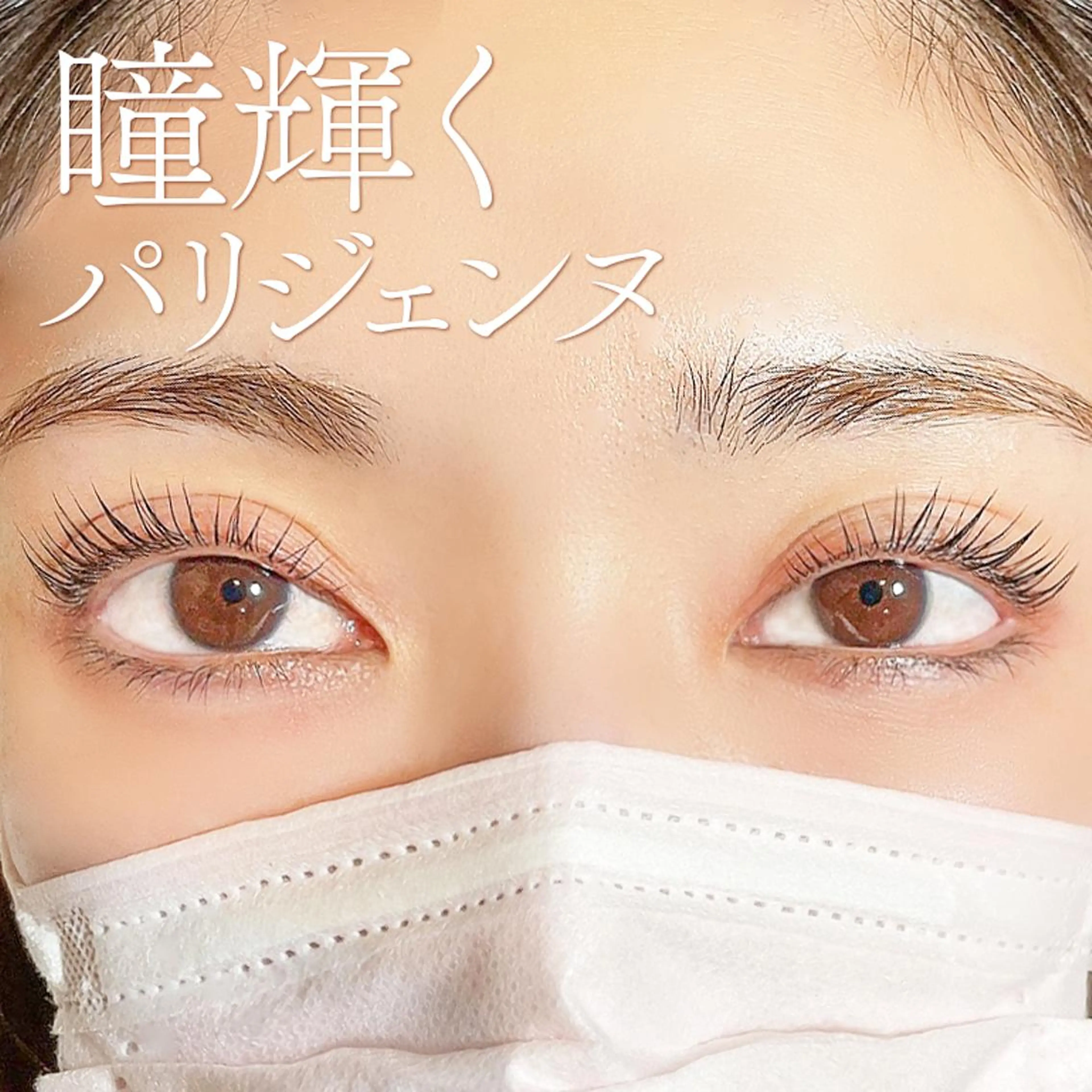 マツエク・マツパ マツパ Emina. Nのマツエク・マツパデザイン