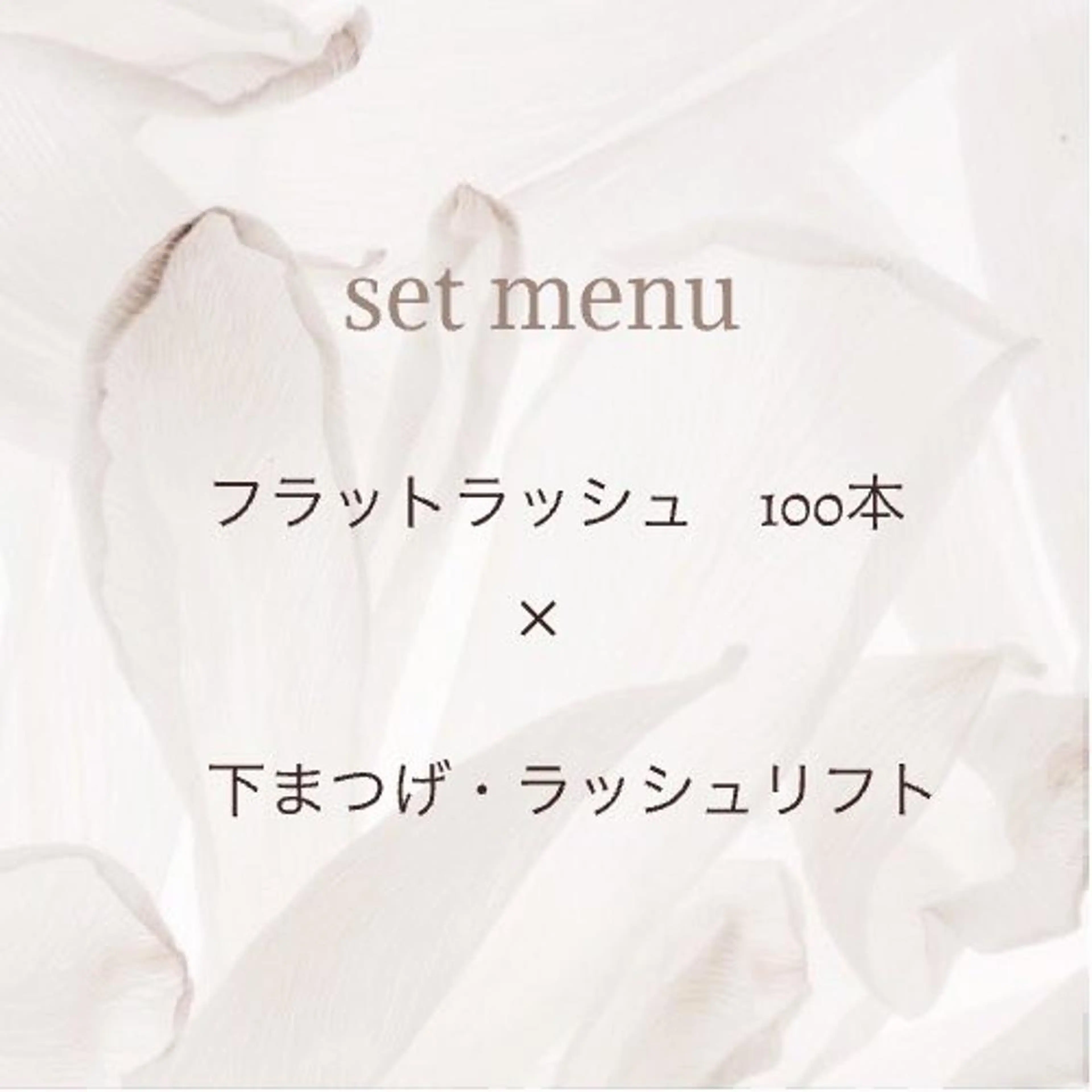 【setメニュー】フラットラッシュ１００本（オフ込　又　付け足し可）✕　ラッシュリフト【下】（まつ毛パーマ）の写真