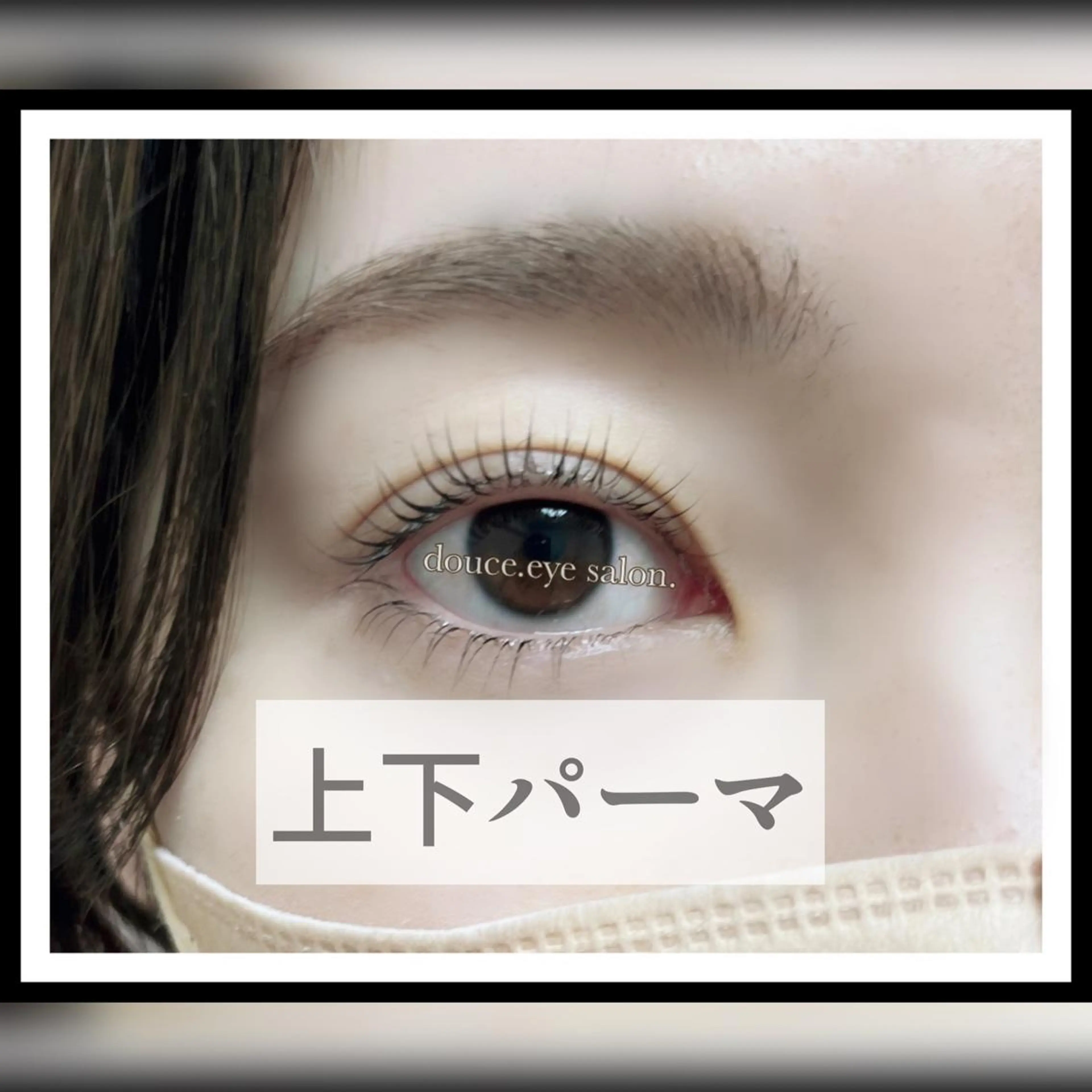 マツエク・マツパ mes yeux eye salon.のマツエク・マツパデザイン