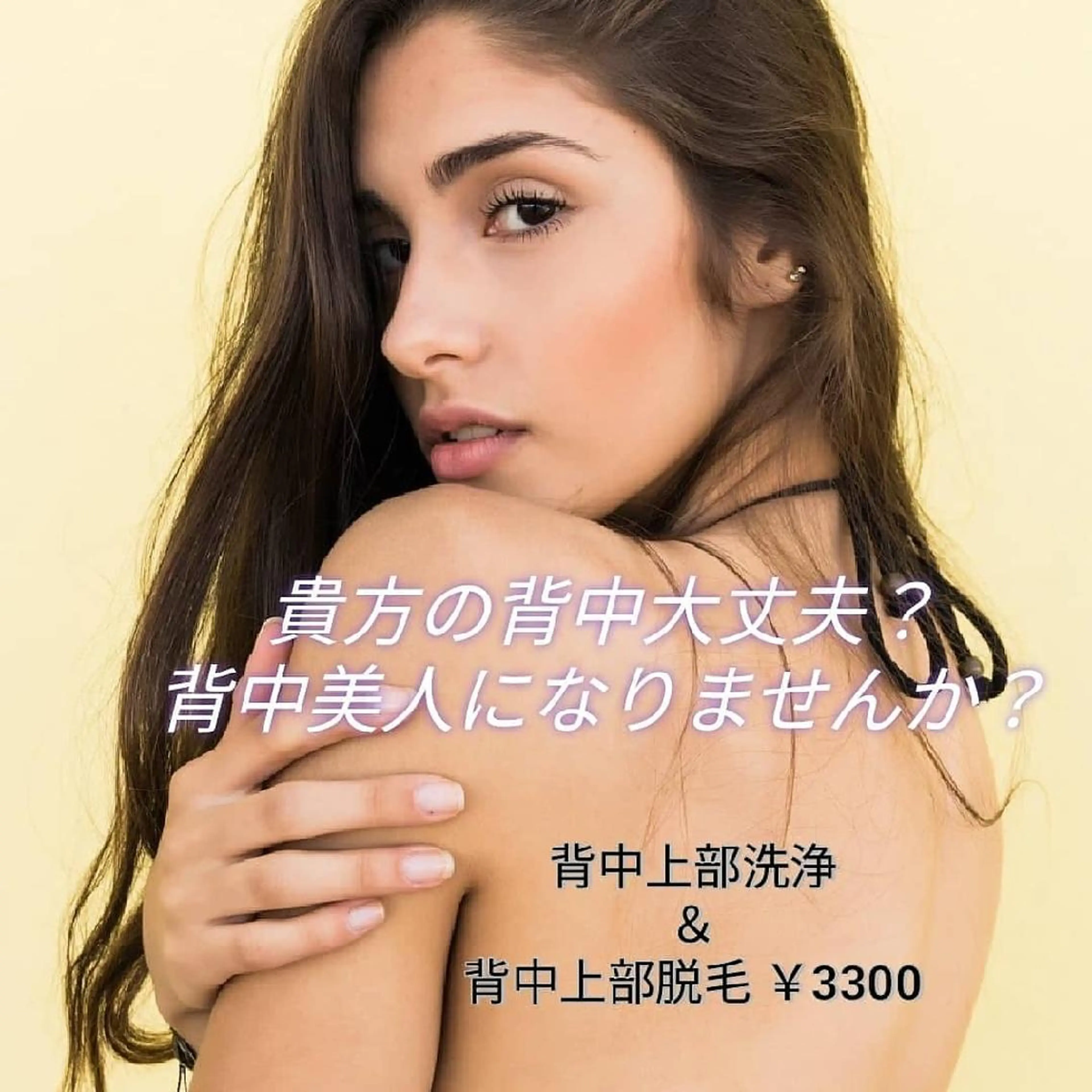 ♡背中上部洗浄+背中上部脱毛♡の写真