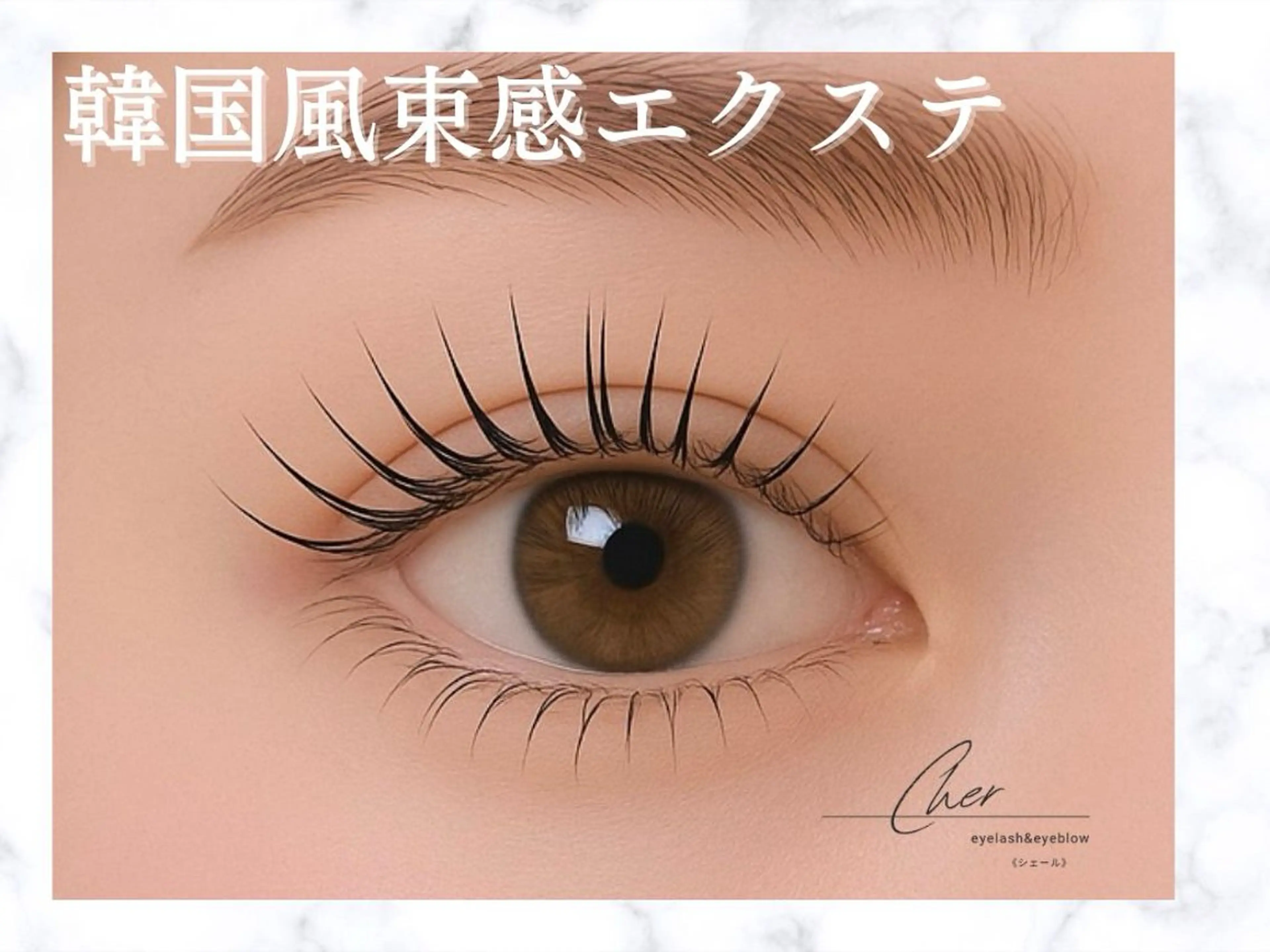 韓国風束感マツエクの写真