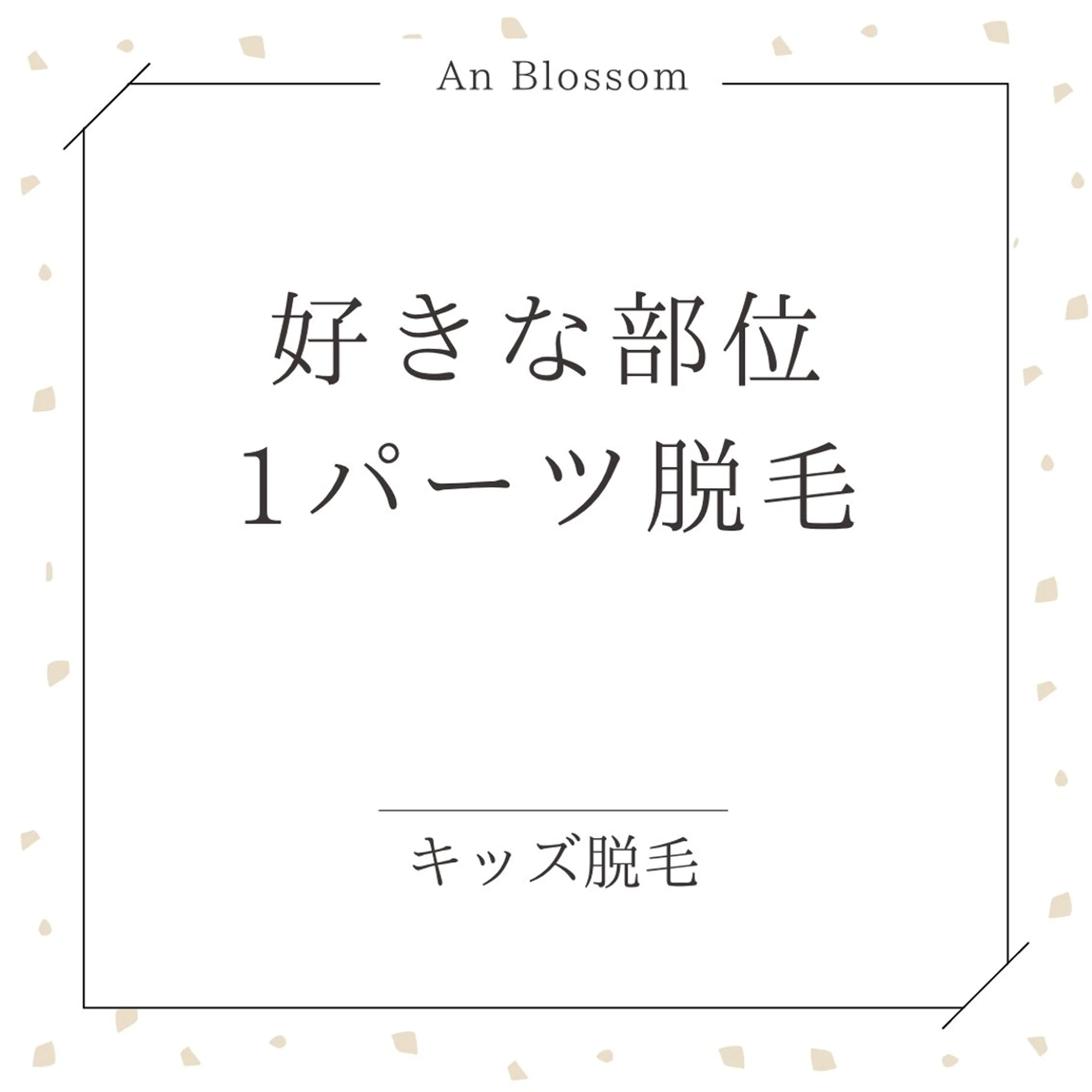 【キッズ脱毛🧒初回限定】好きな部位☝️1パーツ脱毛の写真
