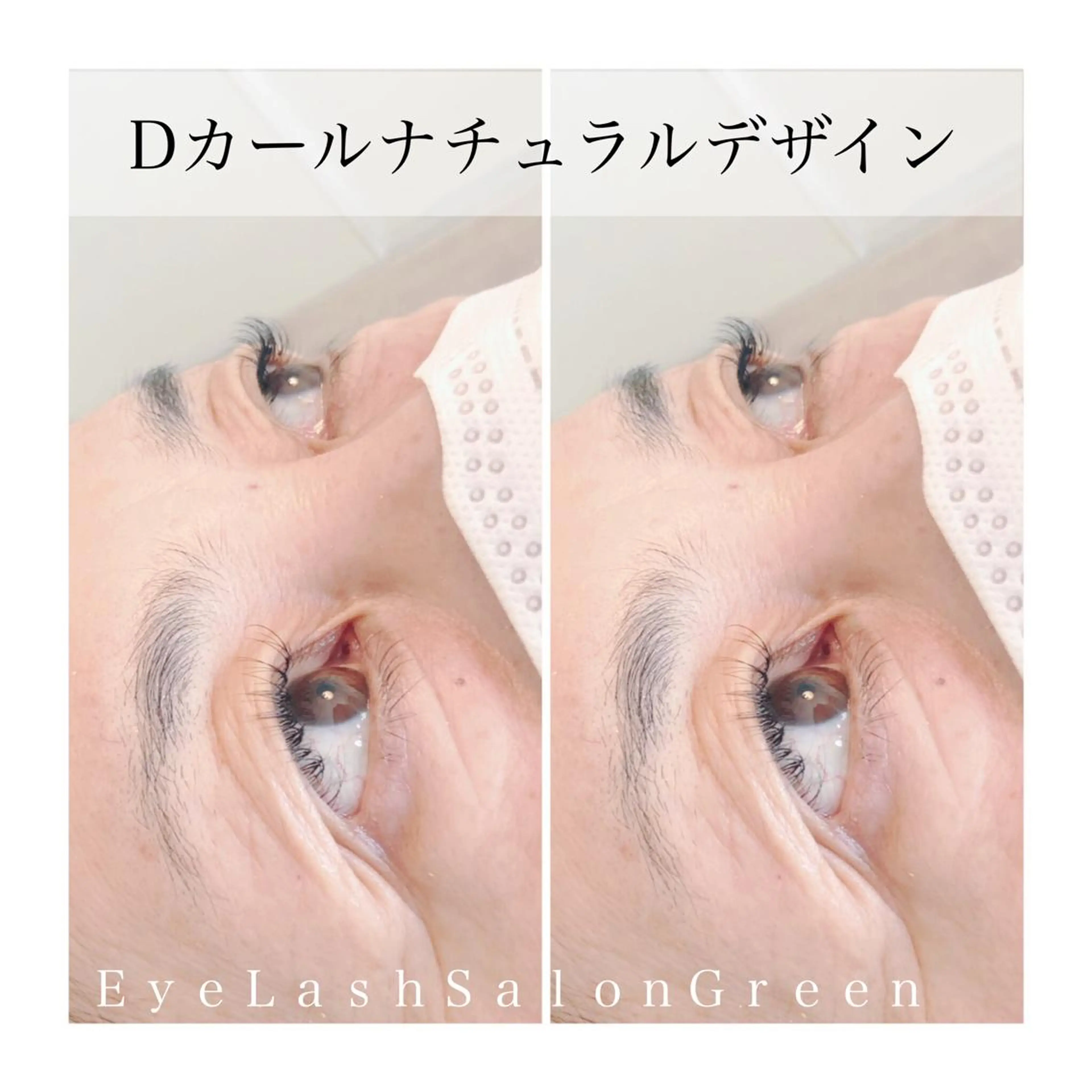 マツエク・マツパ Dカール アイラッシュサロン GREENのマツエク・マツパデザイン