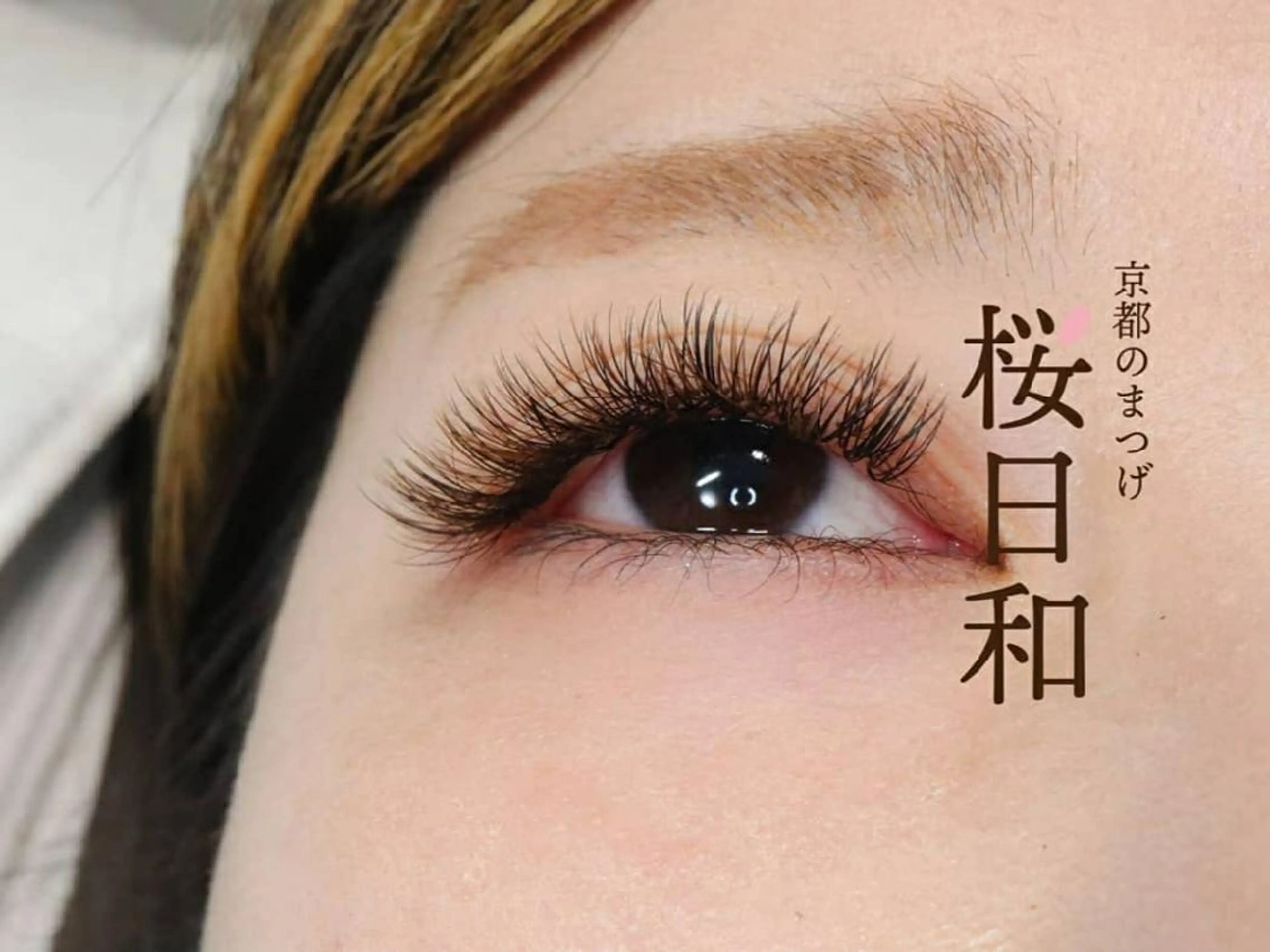 マツエク・マツパ カラーマツエク 京都のまつげ桜日和 小島美桜のマツエク・マツパデザイン