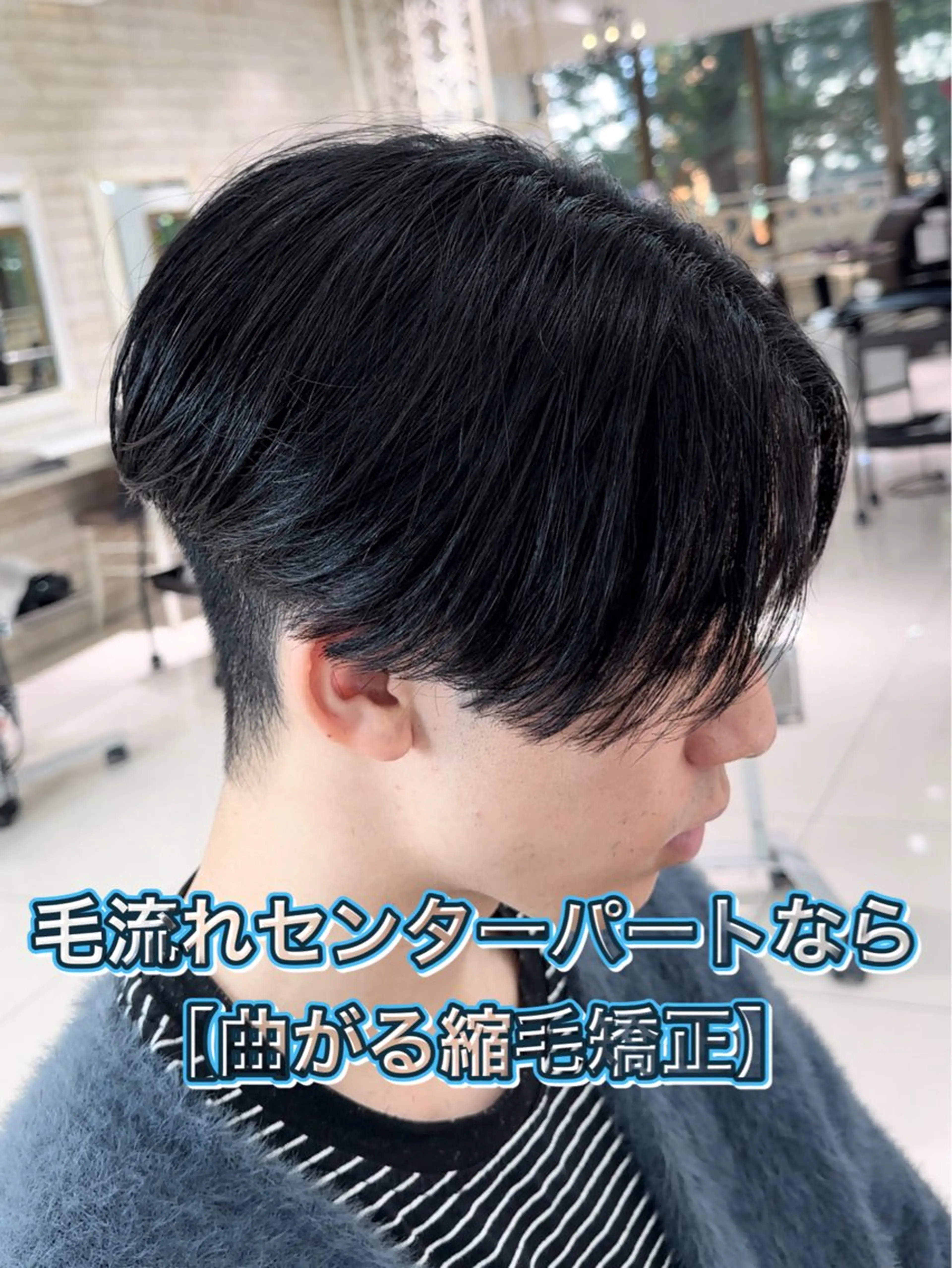 メンズ センターパート メンズパーマ SALOWIN渋谷caldo店B1所属・岐津公太 メンズ縮毛矯正のプロのヘアスタイル