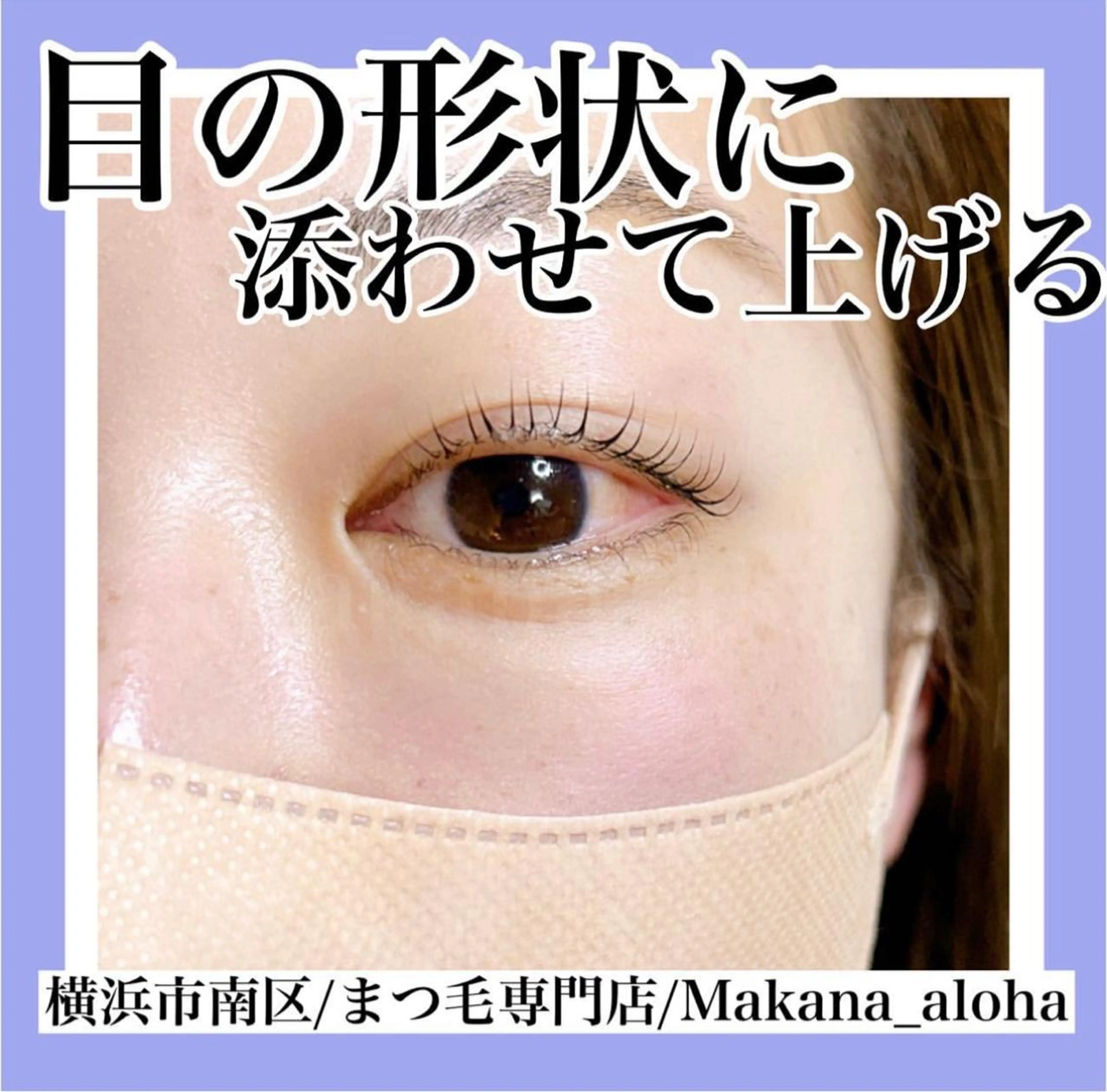 マツエク・マツパ Makana_aloha所属・毛穴専門店 マカナアロハのエステ・リラクイメージ