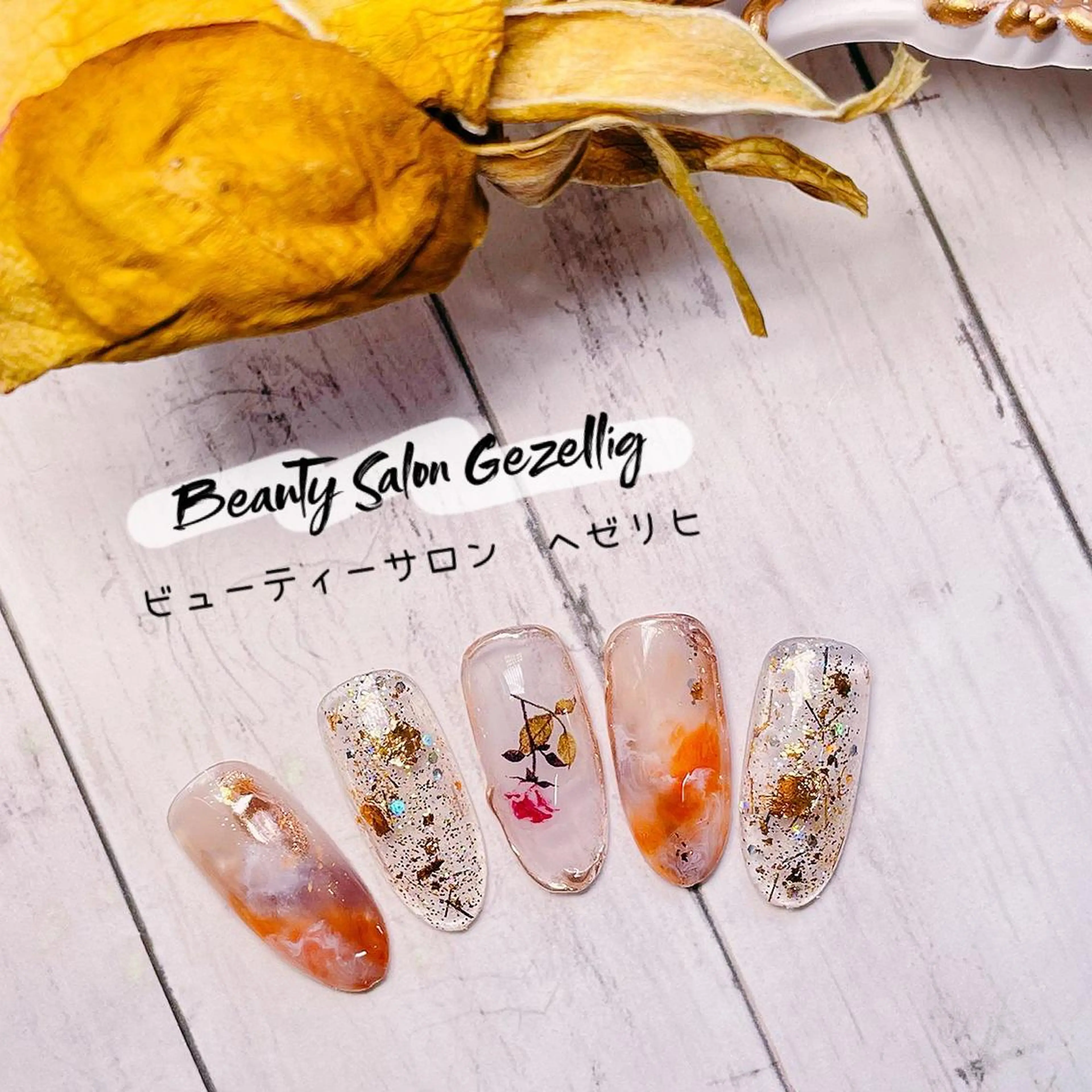 ネイル ビューティーサロン ヘゼリヒのネイルデザイン