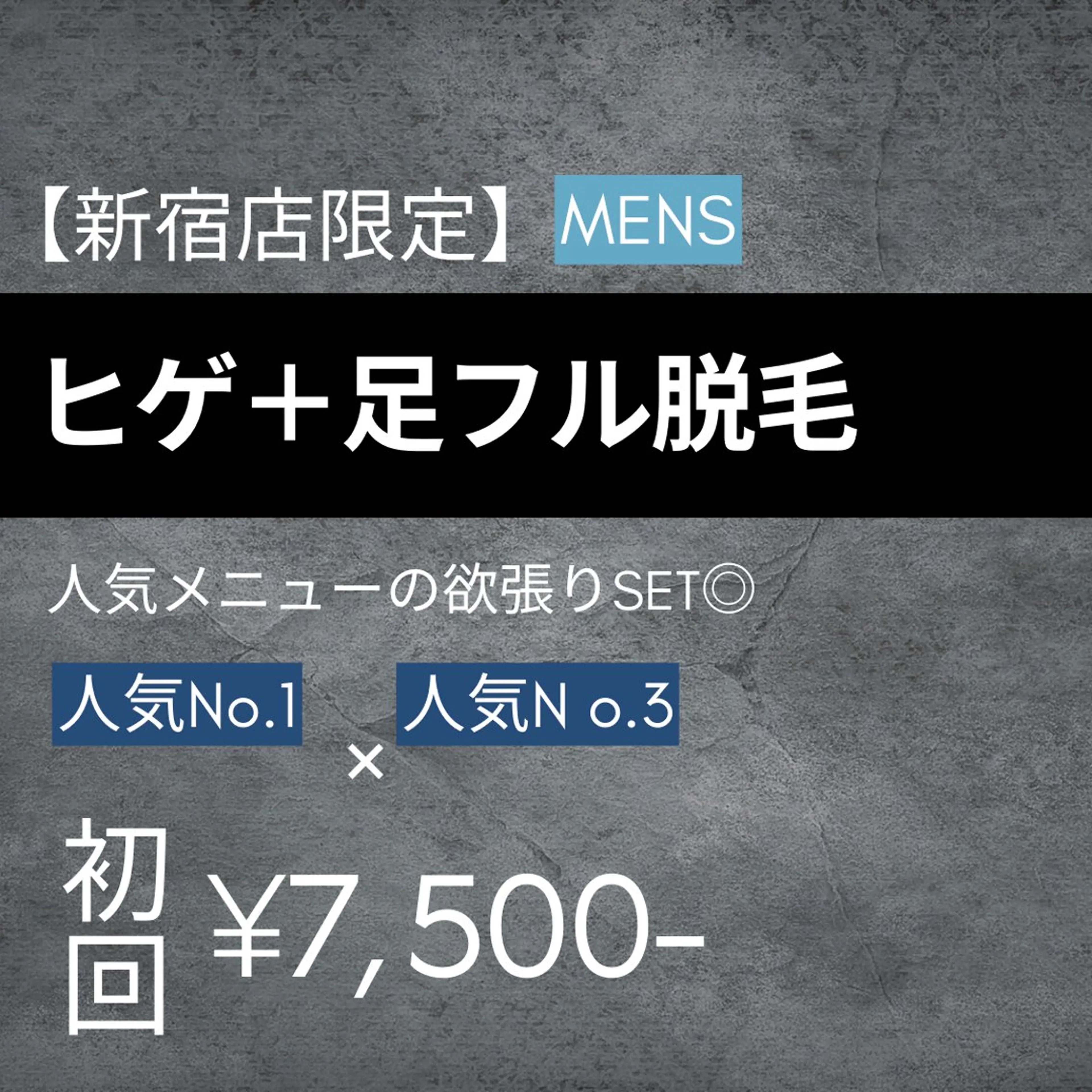 《新宿店限定》メンズ【ヒゲ脱毛＋足フル脱毛】　初回¥7,500の写真