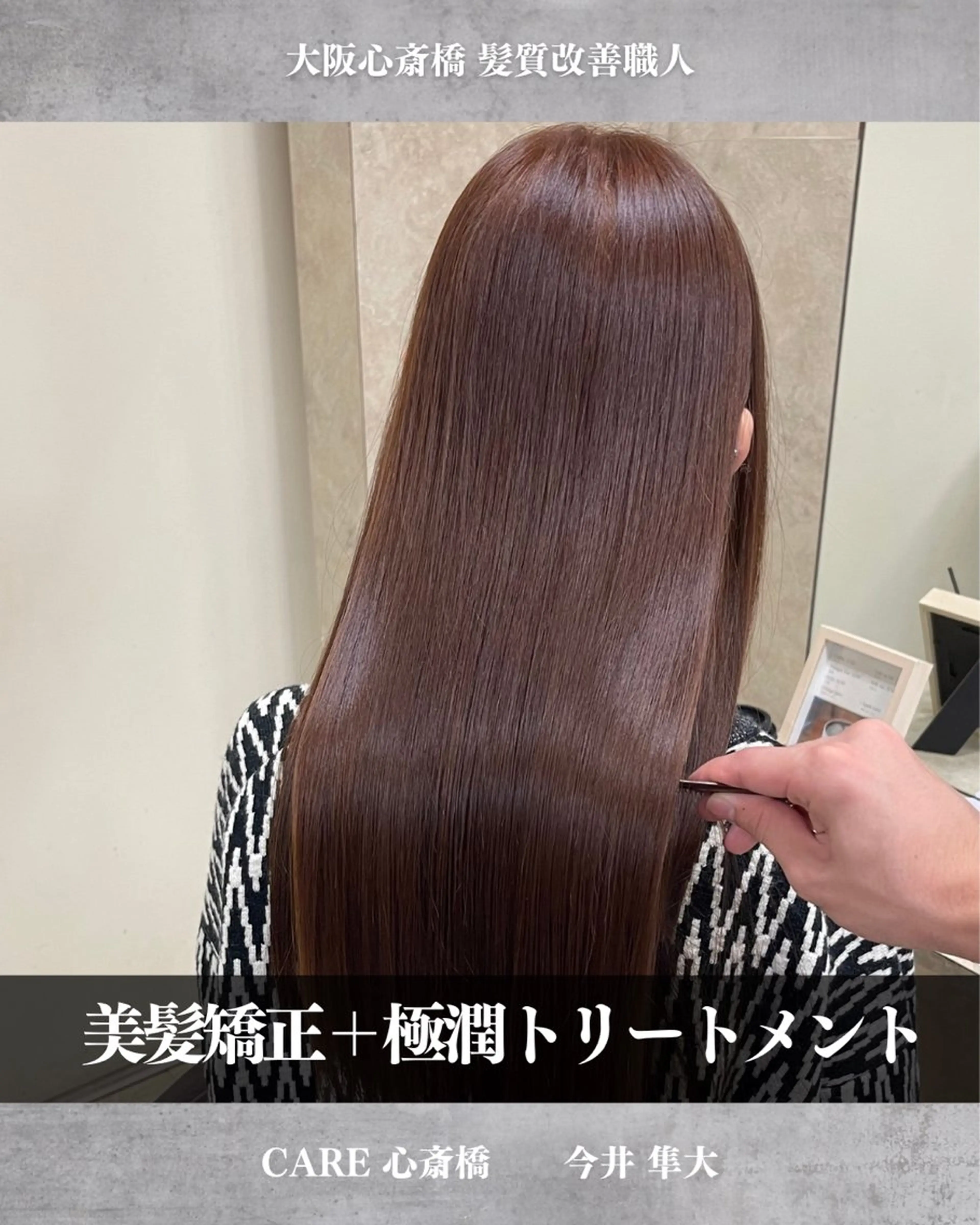 ロング CARE SHINSAIBASHI所属・縮毛・酸性ストレート モデル募集のヘアスタイル