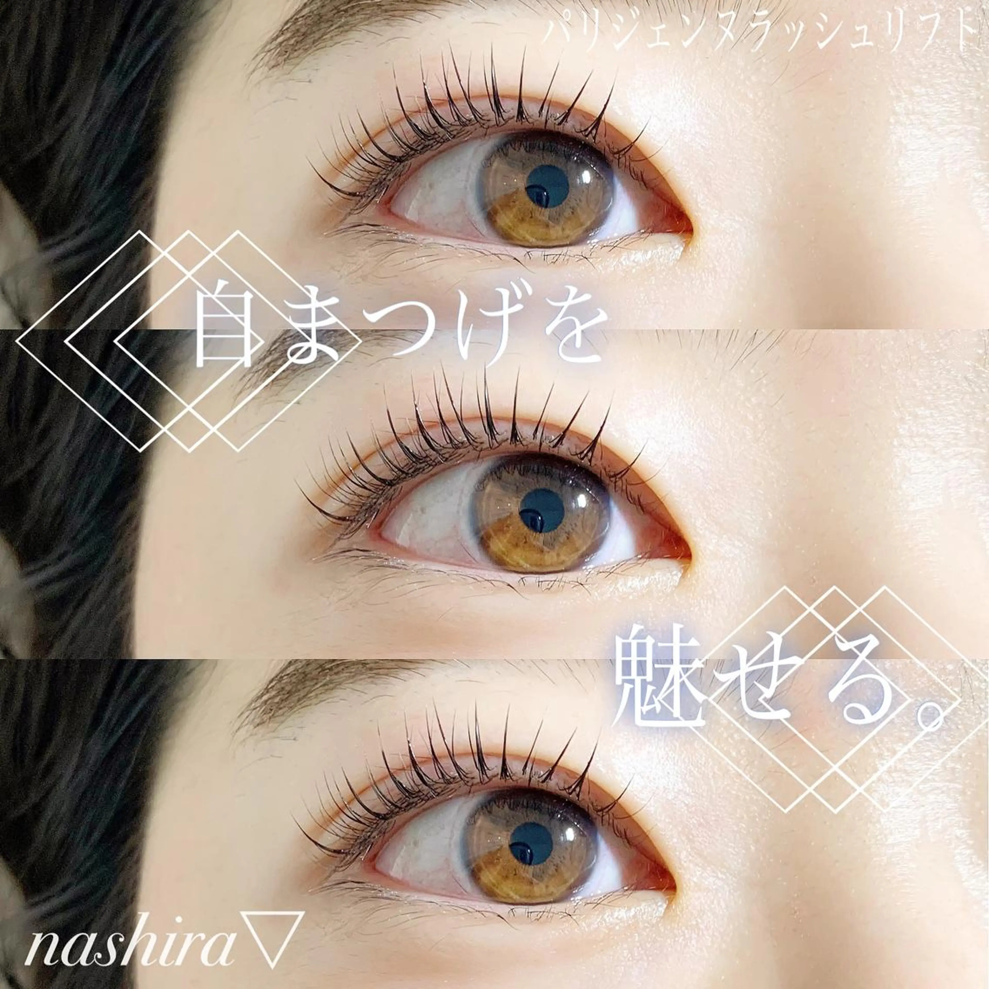 マツエク・マツパ パリジェンヌラッシュリフト 一重×まつ毛パーマ マツパ nashira -ナシラ- 恵比寿のマツエク・マツパデザイン