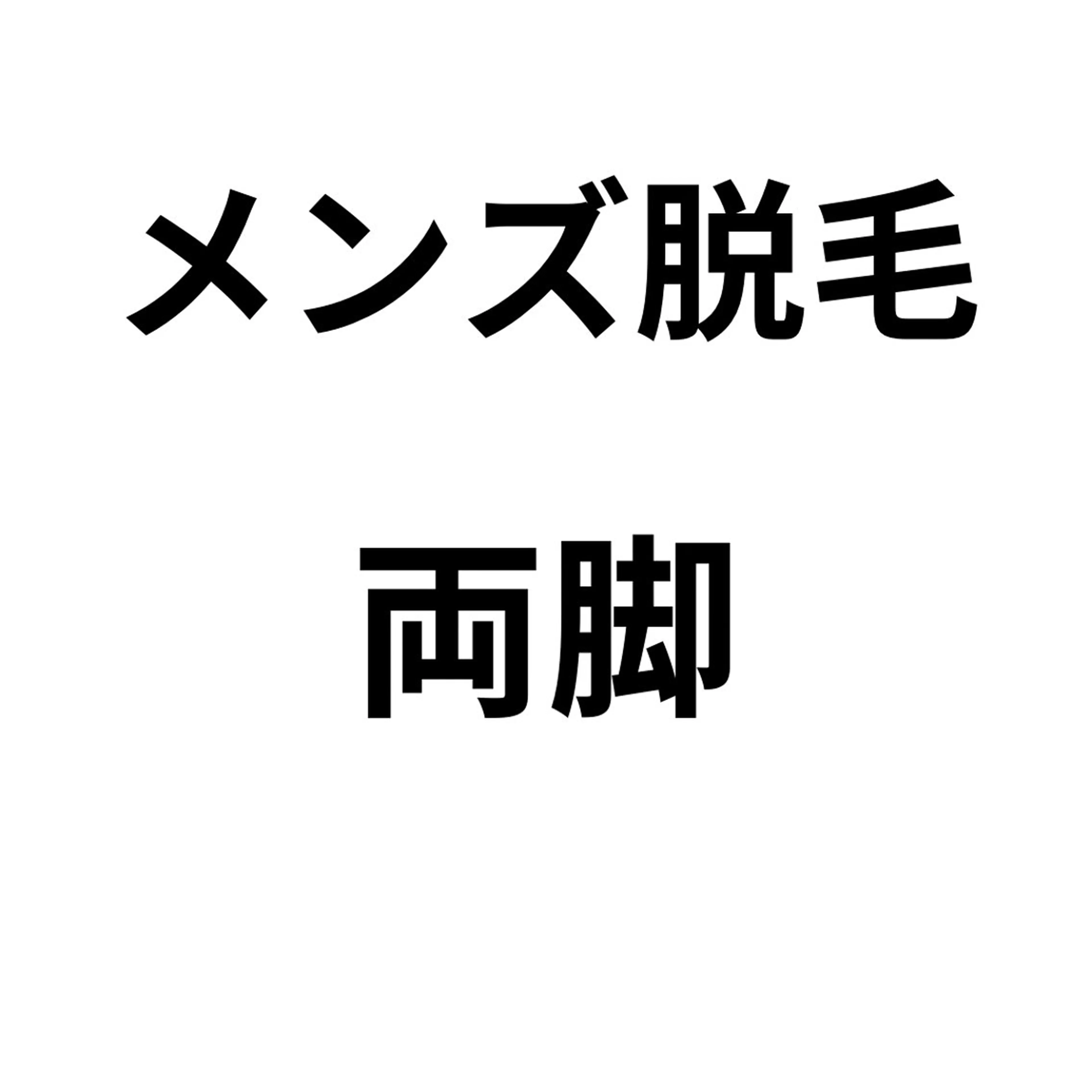 脱毛 &relaxation　M.EMINY所属・大分賀来リラクサロン M.EMINYのエステ・リラクイメージ