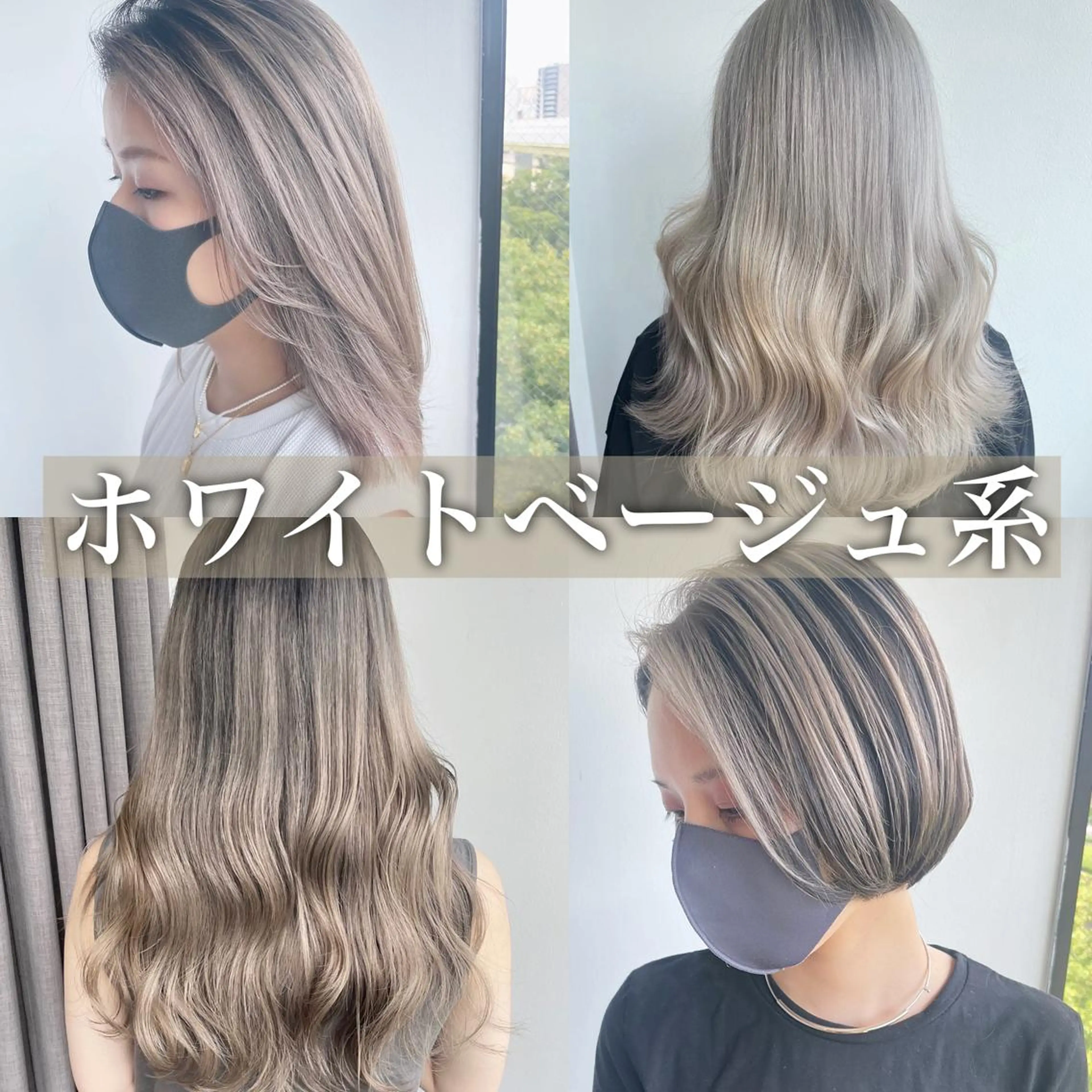 ミディアム カラー ベージュカラー ホワイトベージュ ヘアカラー トリートメント ヘアセット ✨艶ブリーチカラー ✨四ノ宮裕己のヘアスタイル