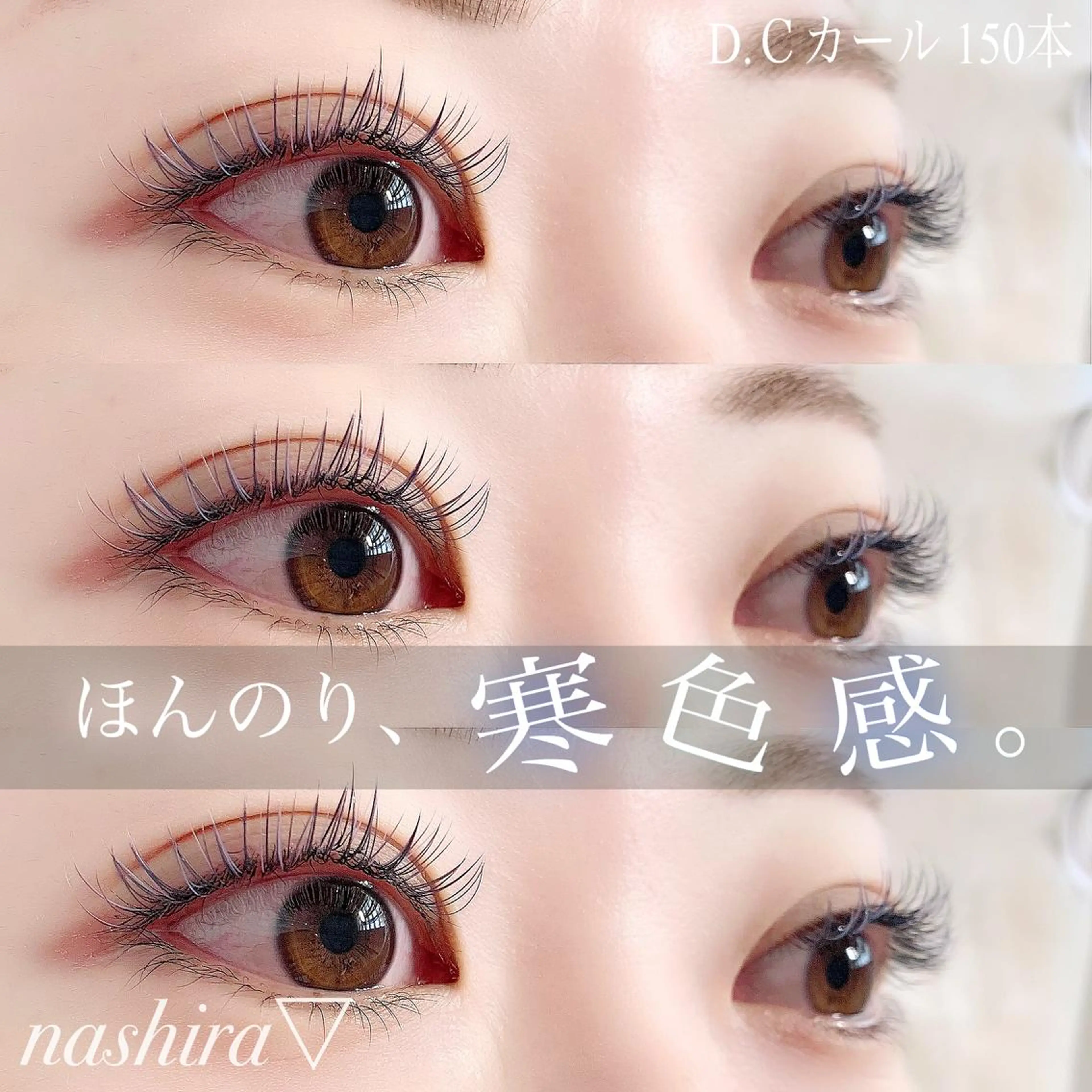 マツエク・マツパ Cカール マツエク nashira -ナシラ- 恵比寿のマツエク・マツパデザイン