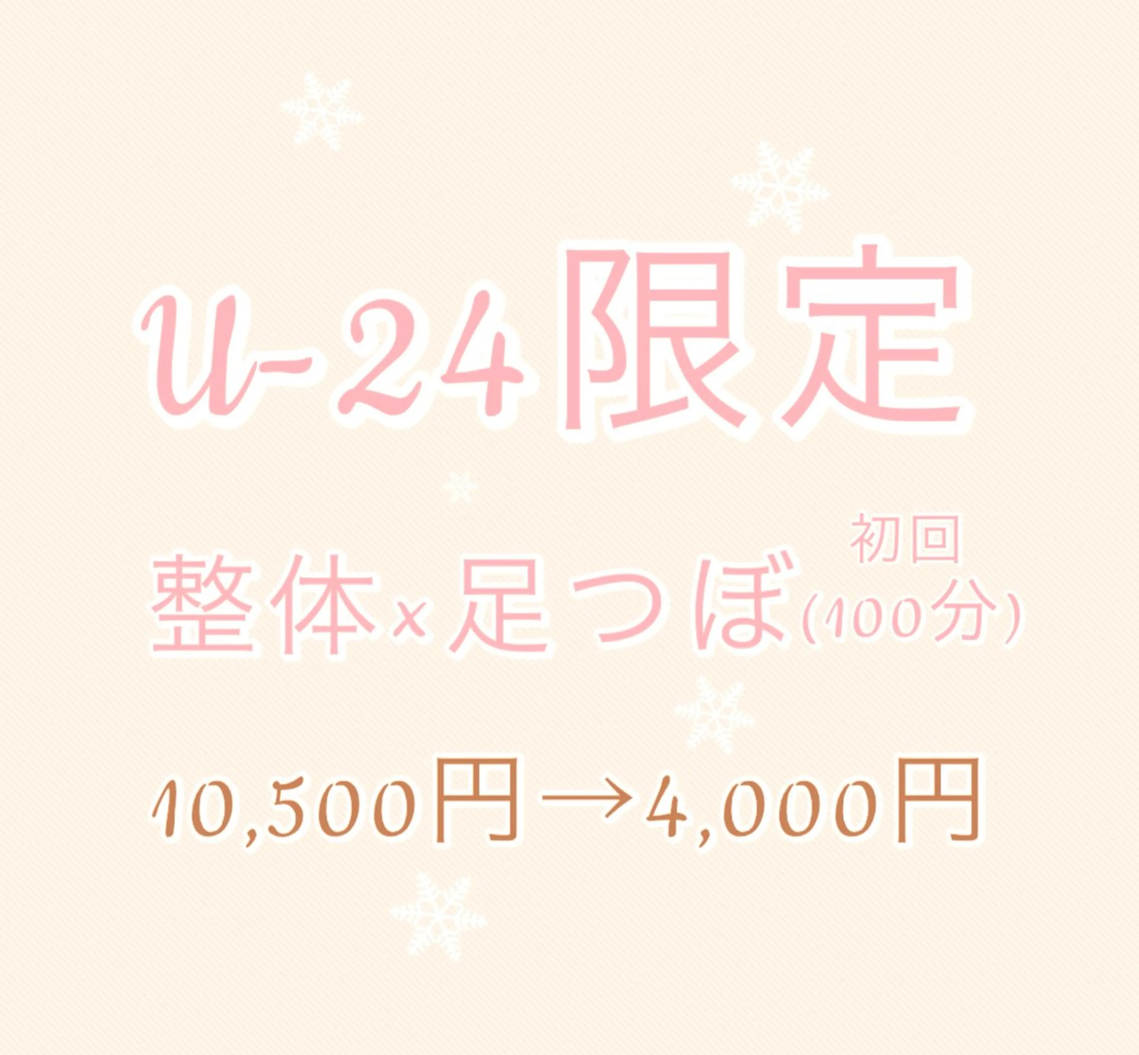 U-24学割【首肩こり/腰痛/疲労/猫背】全身ソフト整体＋足つぼ 100分¥10500→¥4000の写真