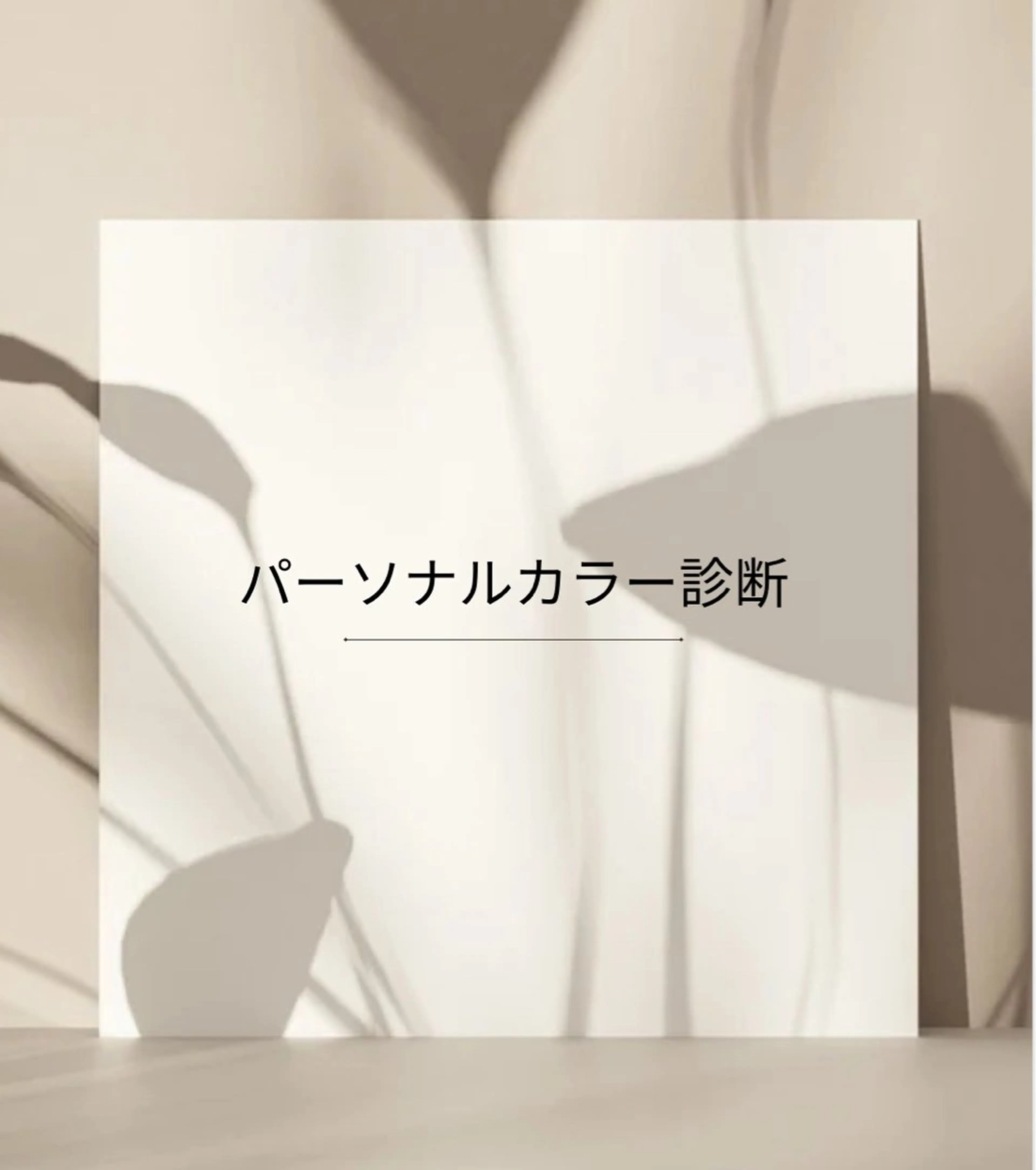 パーソナルカラー診断 パーソナルカラー骨格顔タイプサロン/lion所属・パーソナルカラー lionのその他イメージ