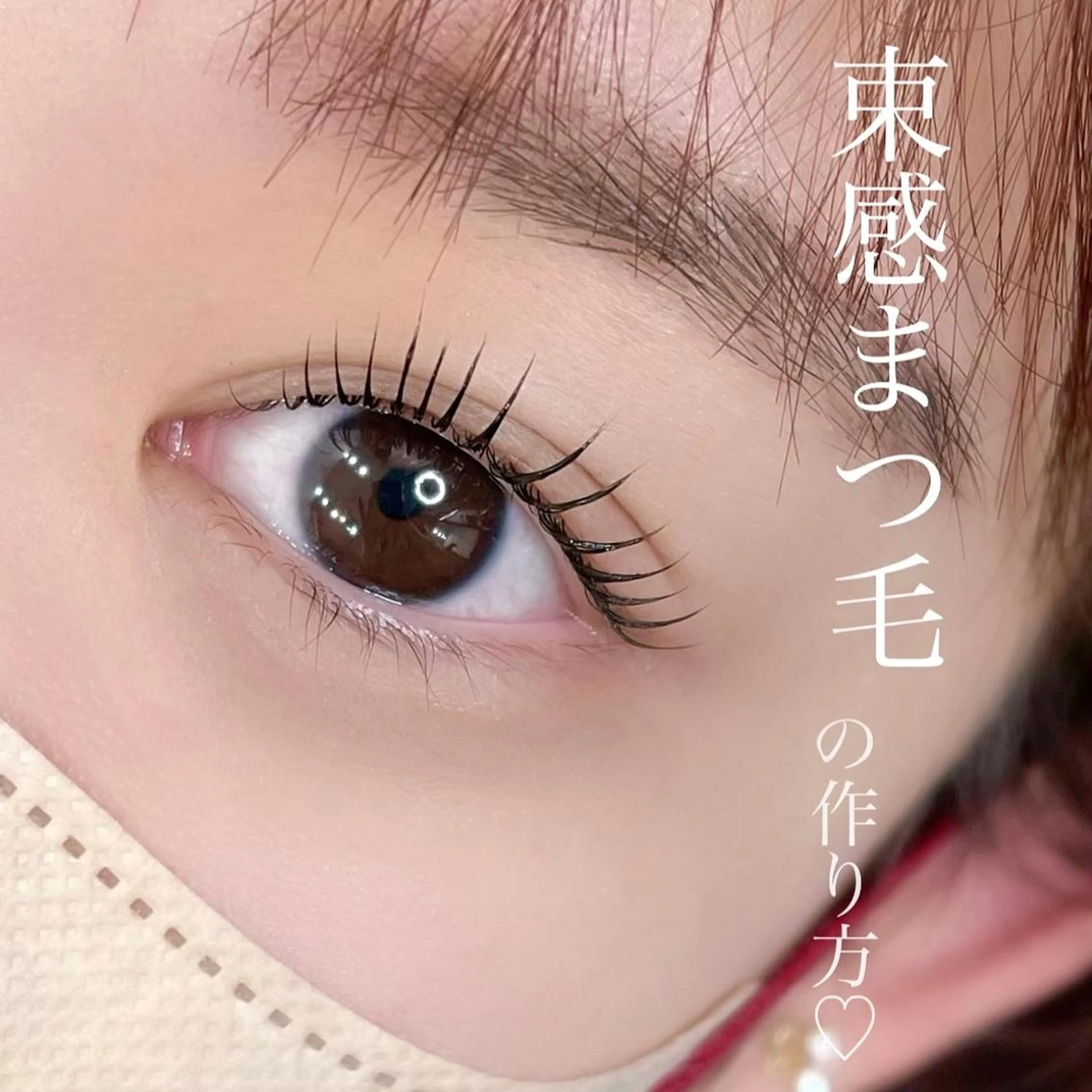 マツエク・マツパ アイブロウ レアルルド 麻布十番店のマツエク・マツパデザイン