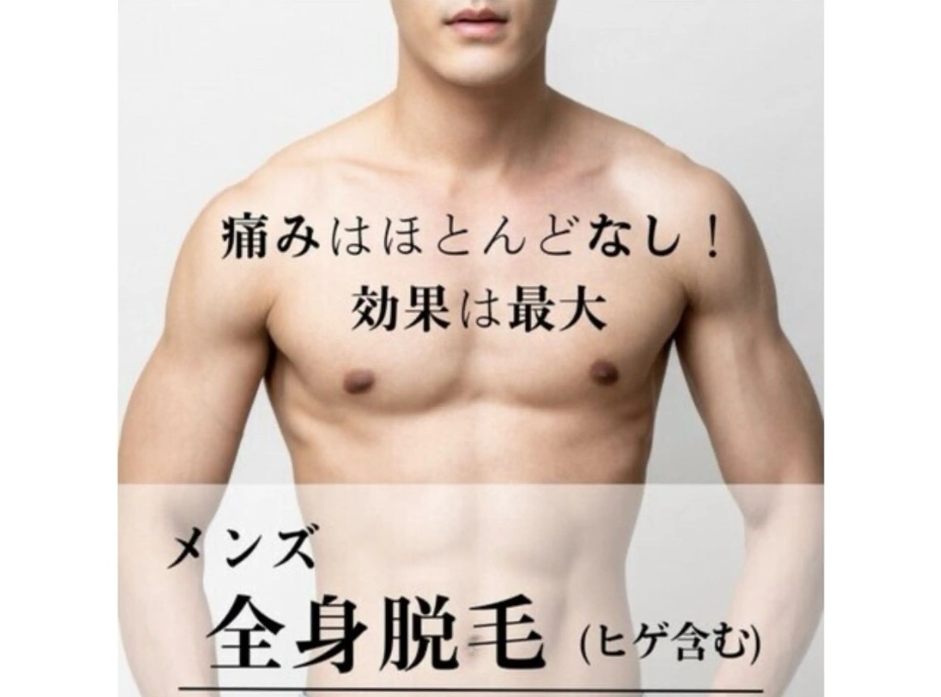【初回¥6,900】ヒゲ込◎効果実感メンズ全身脱毛🌿の写真