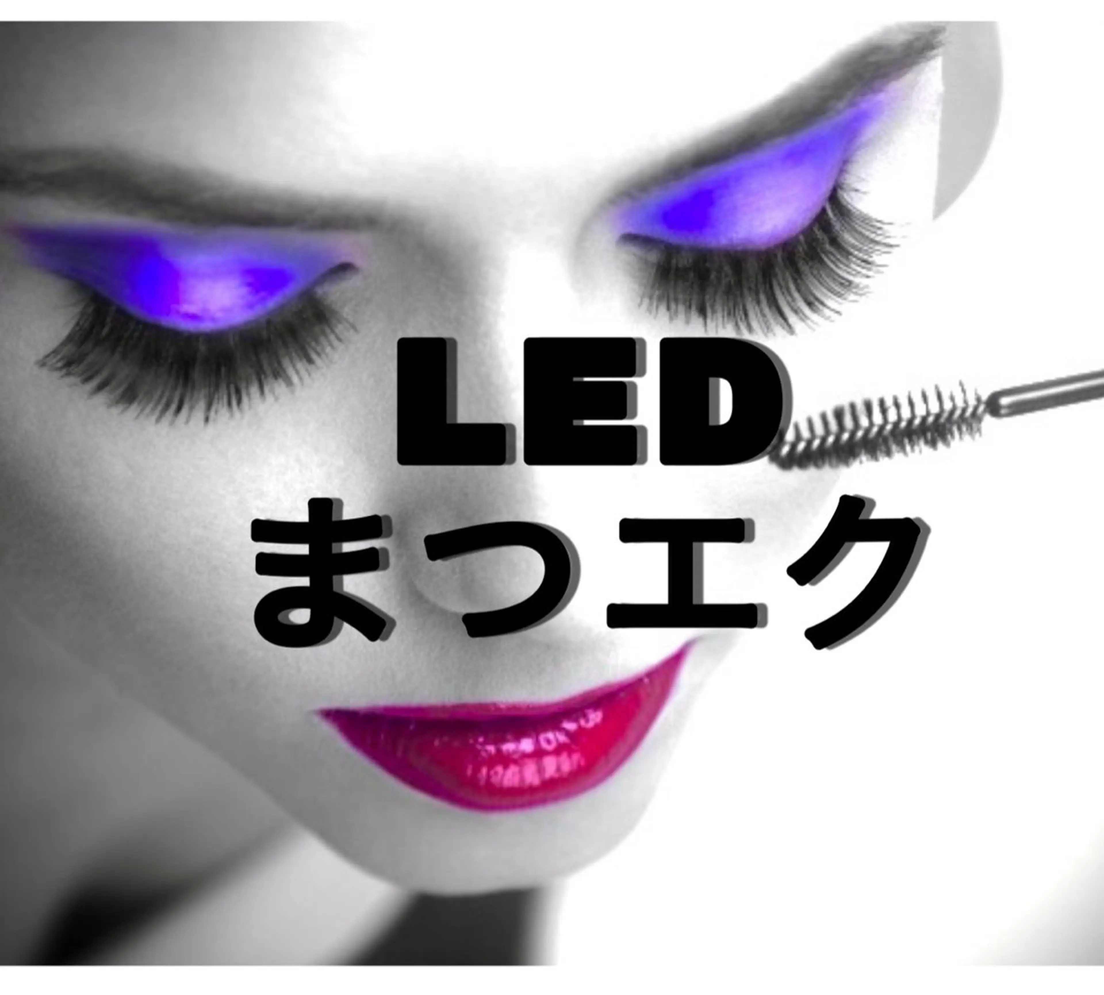 LEDまつエク100本の写真
