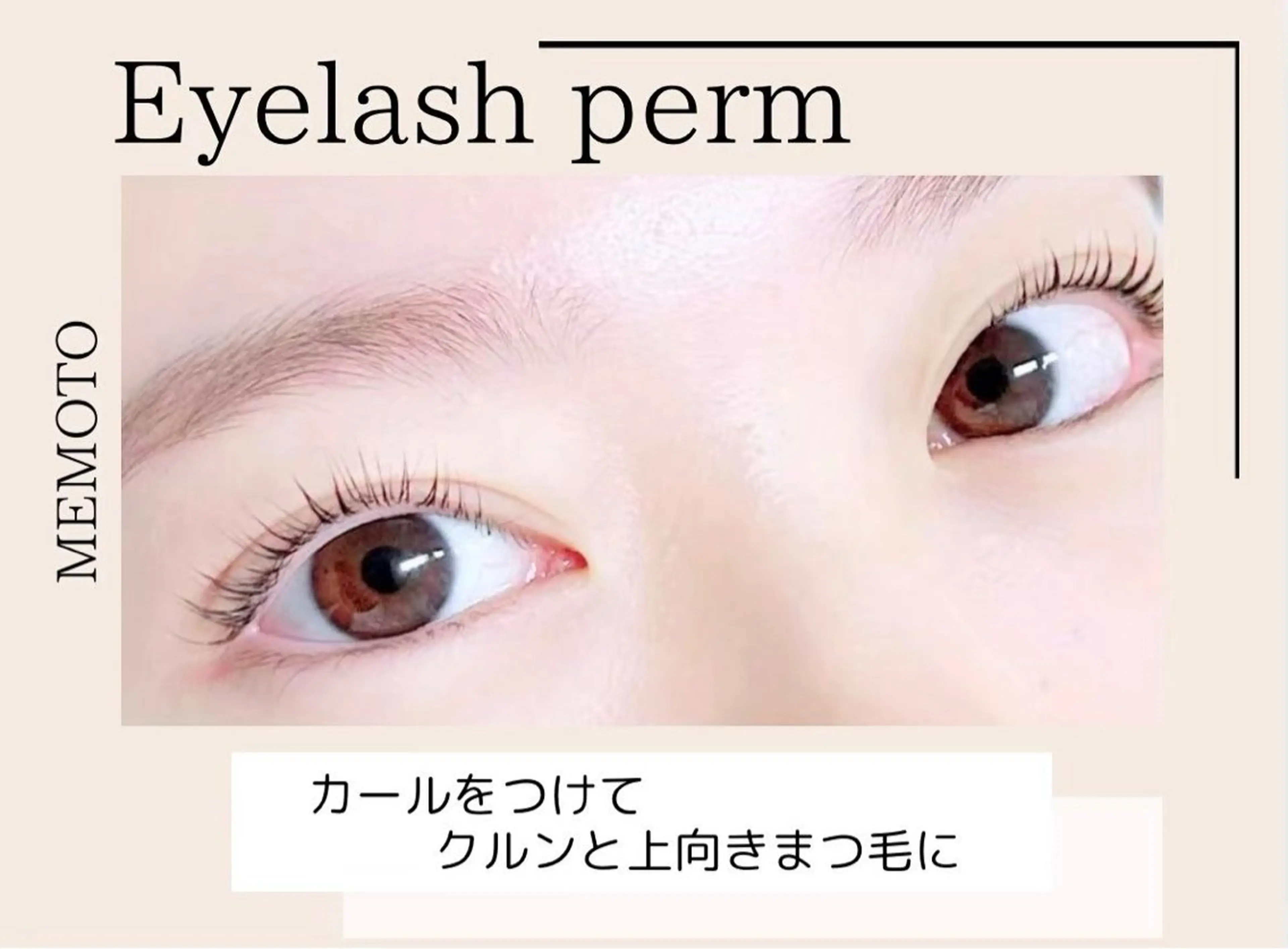 まつ毛パーマの写真